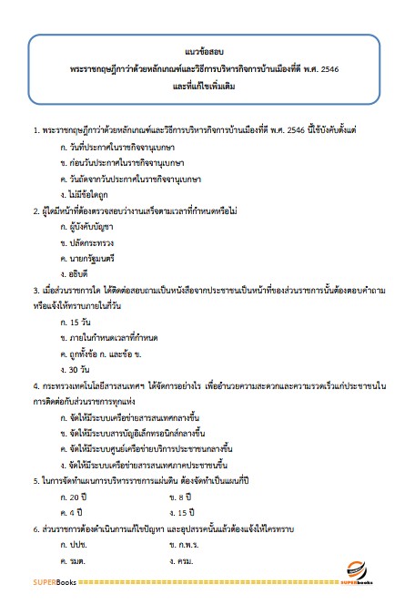 แนวข้อสอบ กฎหมายเตรียมสอบ ก.พ. (ภาค ก.) (ปริญญาตรี) ประจำปี 2568
