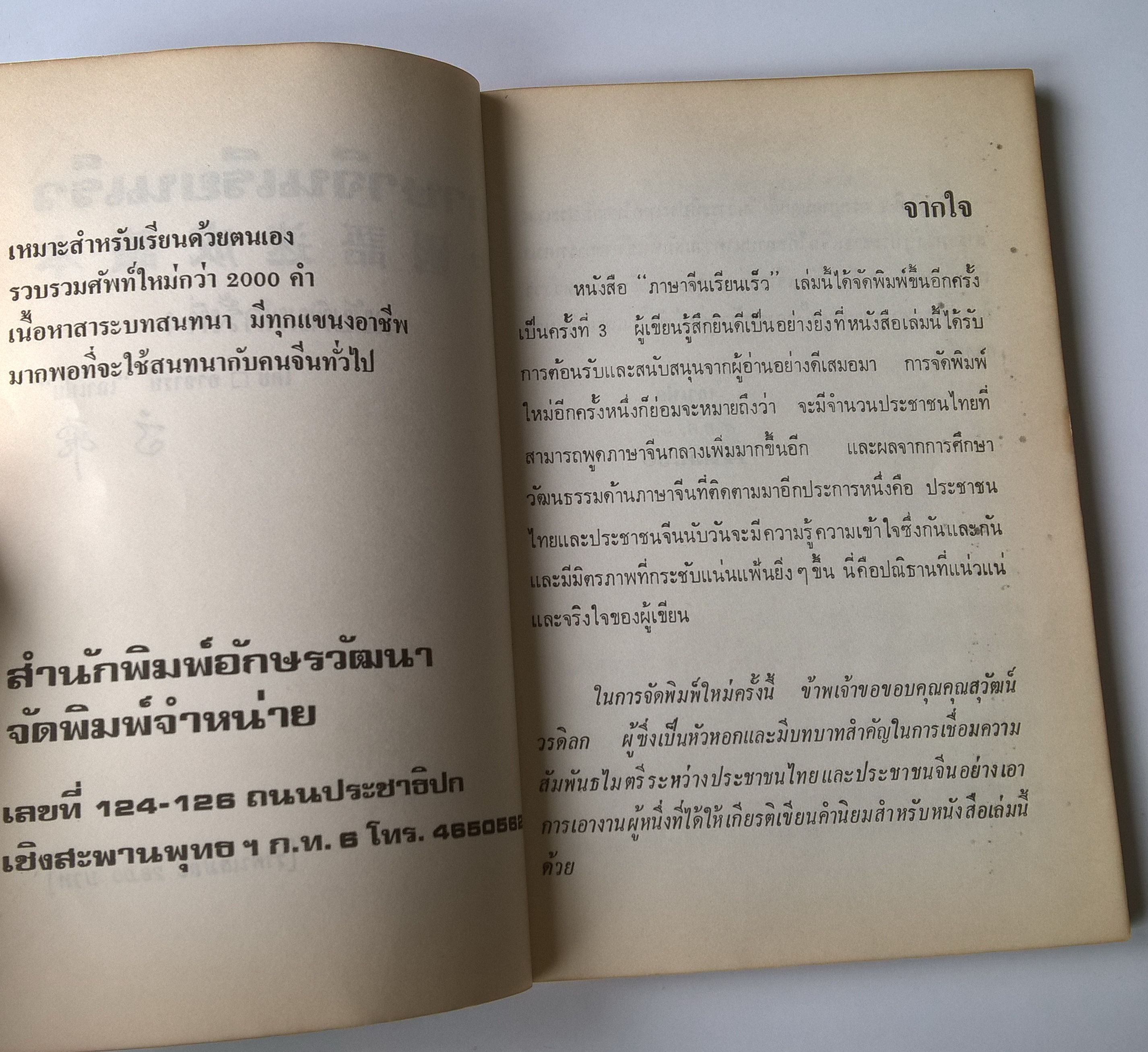 หนังสือเรียนเก่าเ เรียนภาษาจีนด้วยตัวเอง "ภาษาจีนเรียนเร็ว" อ่านคำนิยมของ สุวัฒน์ วรดิลก และ อ.ไชยวรศิลป์ โดย เกาเฟย ฉบับพิมพ์ครั้งที่4