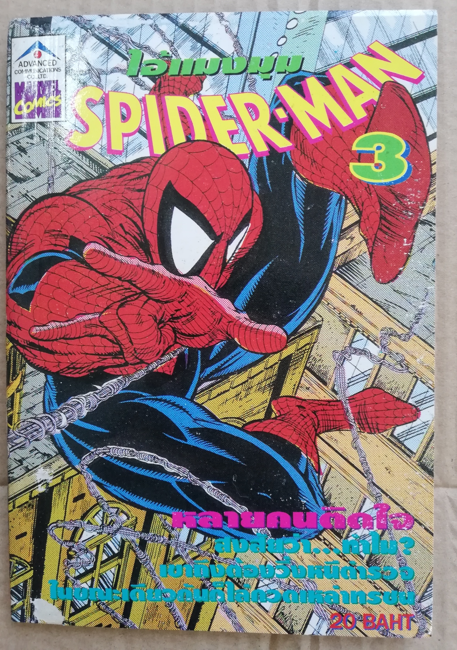 หนังสือการ์ตูนเก่า**มีแผ่นที่ด้านบนไม่ถูกตัดจากกันตามภาะ หนังสือการ์ตูน ไอ้แมงมุม เดอะสไปเดอร์แมน The Spider-Man หนังสือใหม่ เก่าเก็บ เล่ม3