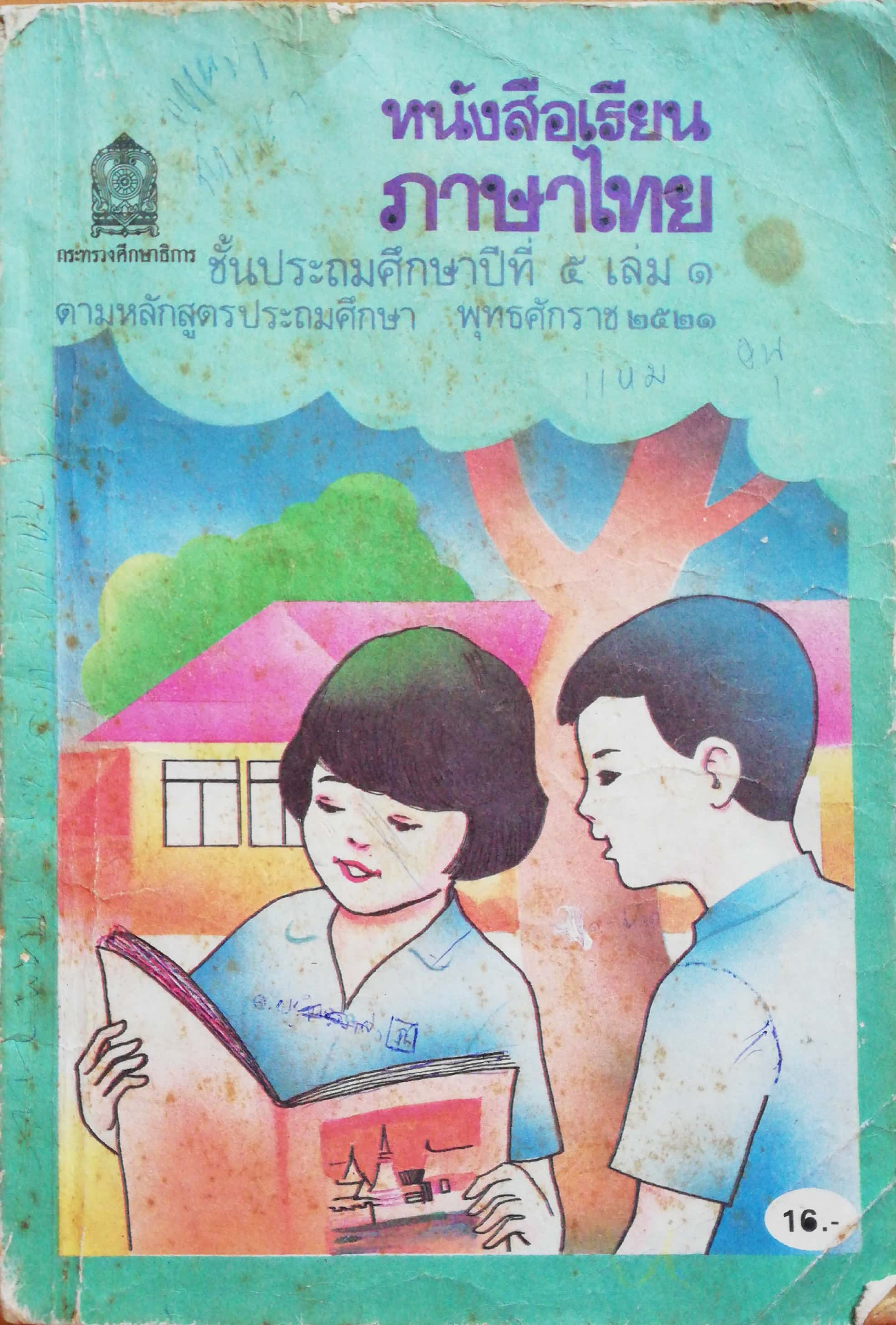 หนังสือเรียนภาษาไทยเก่า ชั้นประถมศึกษาปีที่5 เล่ม1 ตามหลักสูตรประถมศึกษา พิมพ์ครั้งที่16 พ.ศ 2536 พุทธศักราช2521 *** หนังสือเก่ามีตำหนิ ตามภาพ