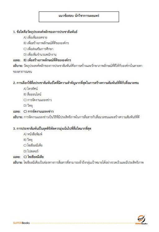 แนวข้อสอบ นักวิชาการเผยแพร่ กรมส่งเสริมอุตสาหกรรม