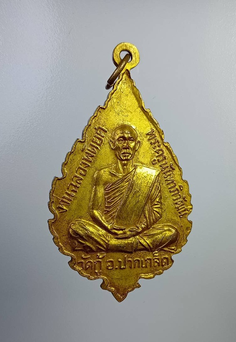 A7292 เหรียญฉลองพัดยศ พระครูนันทาภิวัฒน์ วัดกู้ ปากเกร็ด จ.นนทบุรี ปี2518