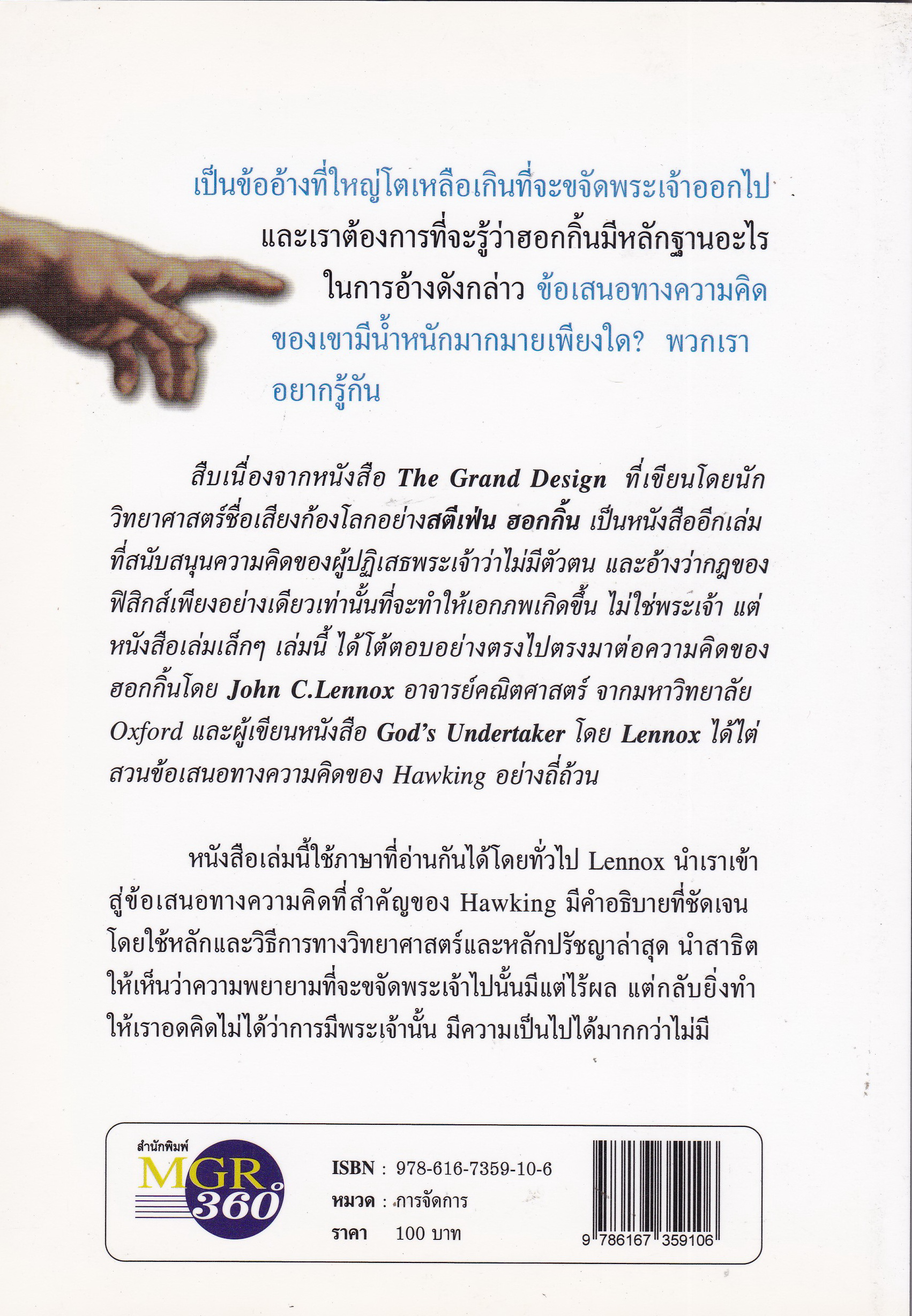 หนังสือ "เจาะปริศนากำเนิดเอกภพ GOD and STEPHEN HAWKING พระเจ้าสร้าง ข้าพเจ้าพล่าม " JOHN C. LENNOX,author of God's Undertaker การโต้กลับหนังสือของ Stephen Hawking (The Grand Design) ที่น่าทึ่งที่สุด! Alister McGrath, author of the Dawkins D