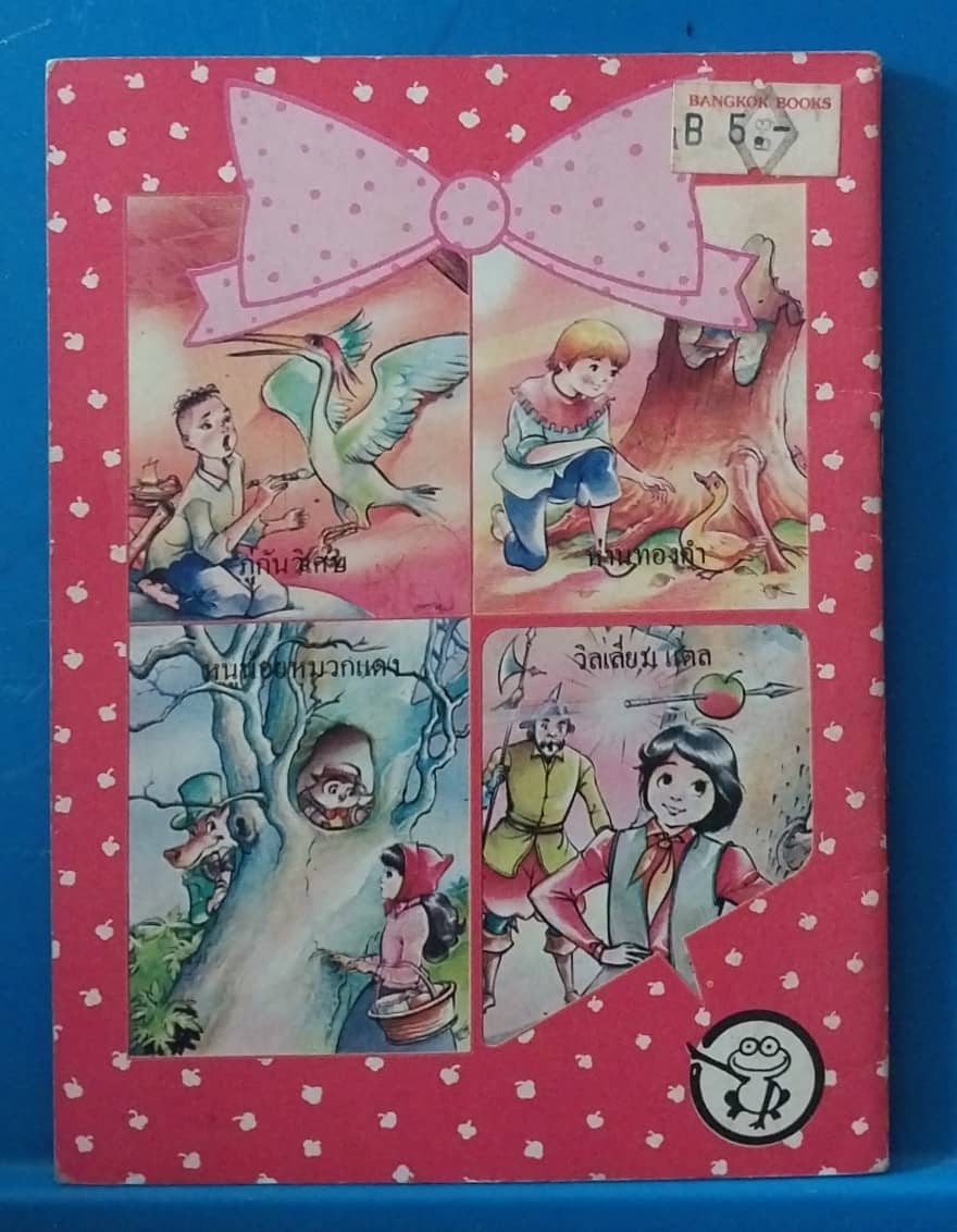 มีหลายภาพ, หนังสือภาพสวยขนาดA6, การ์ตูนเล่มที่ 4 วิลเลี่ยม แตล