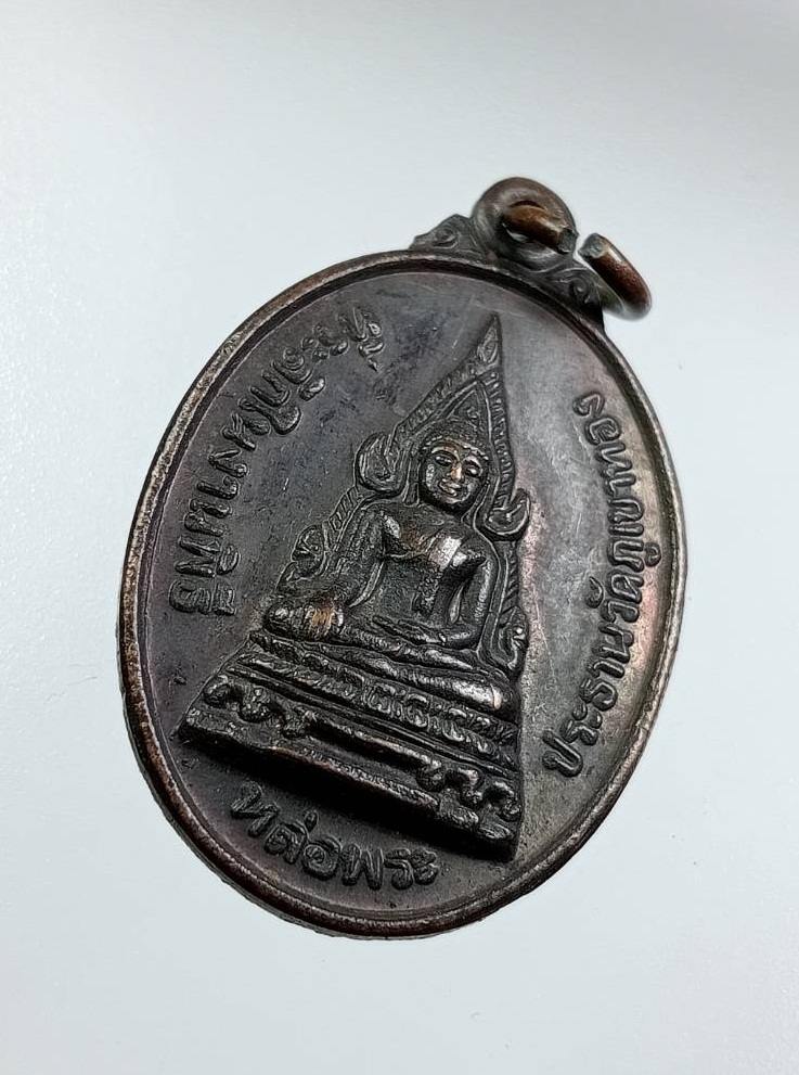 A7539 เหรียญพระพุทธชินราช วัดภูเขาทอง