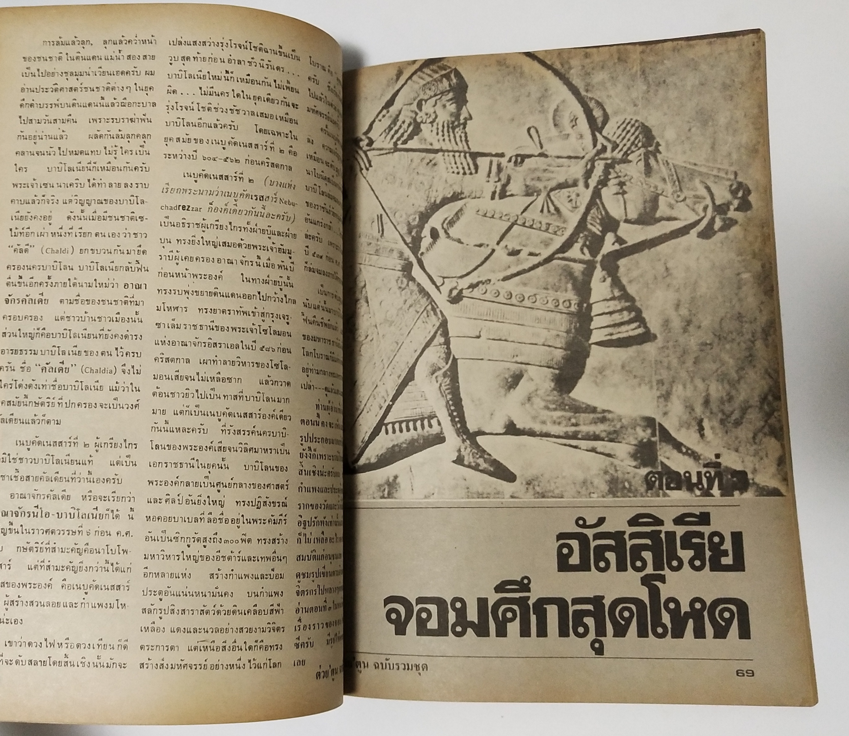 นิตยสารเก่า "ต่วยตูนฉบับรวมชุด" ลำดับที่ 8 ชุด อารยธรรมดึกดำบรรพ์ **ฉบับพิมพ์ครั้งที่2 พบกับอารยธรรมเก่าแก่ที่ฉายแสงขึ้นในพิภพ,เลี้ยวลดไปชมอาณาจักรสุเมเรีย...บาบิโลเนีย,อัสสิเรีย,เปอร์เซียมอินเดีย,และความยิ่งใหญ่ยรรยง จำลองสู่สายตาทุกแง่มุมด้วยข