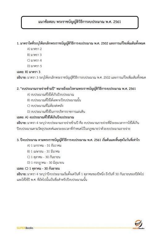 แนวข้อสอบ นักวิชาการเงินและบัญชี สำนักงานสาธารณสุขจังหวัดลำปาง