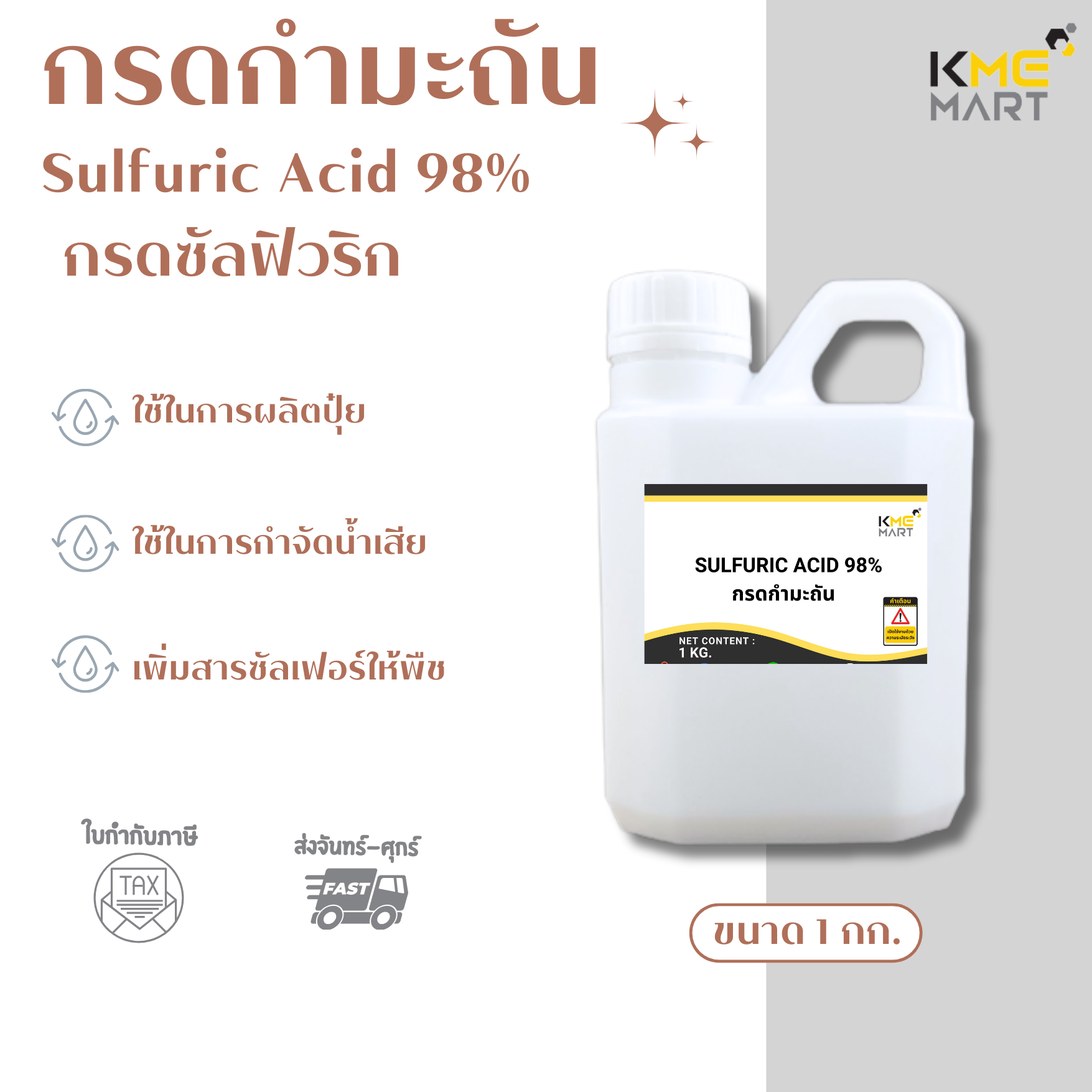 กรดกำมะถัน Sulfuric Acid 98% - 1 กิโลกรัม