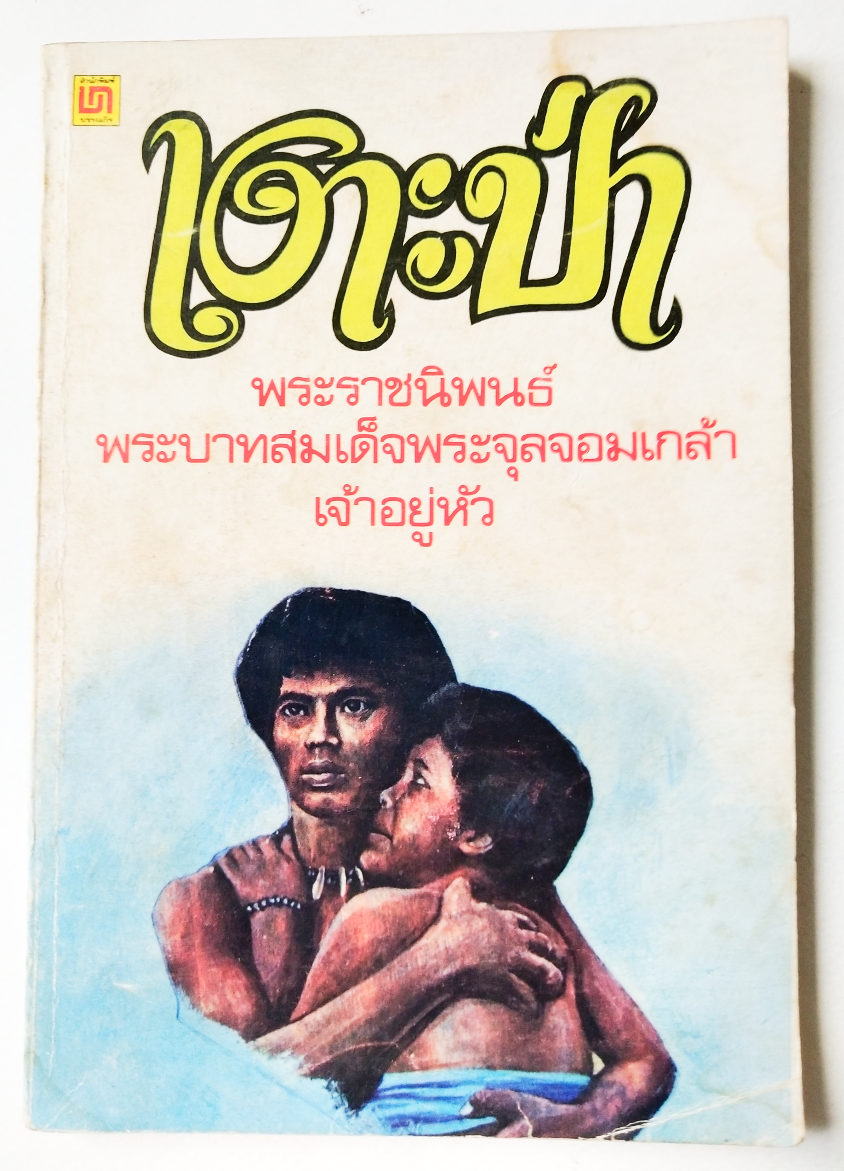 หนังสือเรียนเก่าปีอ่านนอกเวลา 2523** มีรอยเขียนบ้างตามภาพ, เงาะป่า,พระราชนิพนธ์พระบาทสมเด็จพระจุลจอมเกล้าเจ้าอยู่หัว เป็นวรรณกรรมชั้นเอกชิ้นหนึ่งของไทย เป็นอมตนิยายรัก ที่ไม่มีวันคลายเป็นสมบัติที่ชนรุ่นหลังควรรักษาไว้ ปก. ธนา พรรณวิไล