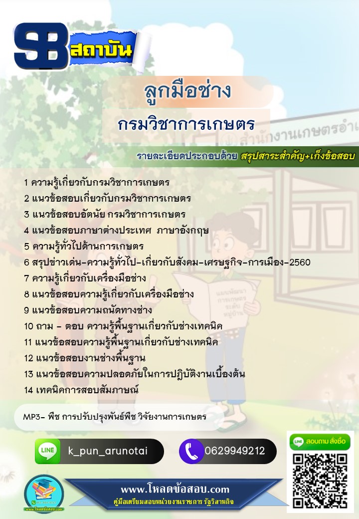 [สรุปเนื้อหา+ข้อสอบ]แนวข้อสอบลูกมือช่าง กรมวิชาการเกษตร อัพเดทใหม่ล่าสุดทุกปี [PDF]