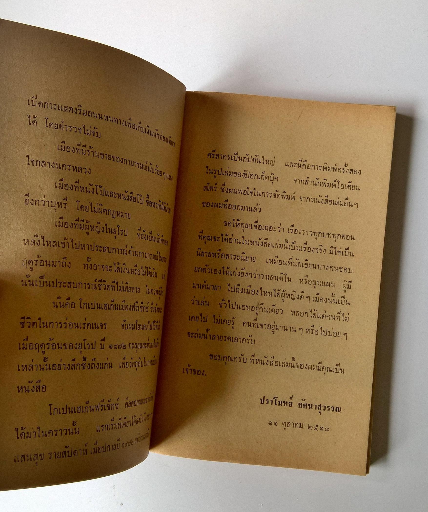 หนังสือปีเก่า จัดพิมพ์รวมเล่มครั้งแรก ตุลาคม 2518 "โคเปนฮาเก็น ฟรีเซ็กส์" โดย ปราโมท ทัศนาสุวรรณ