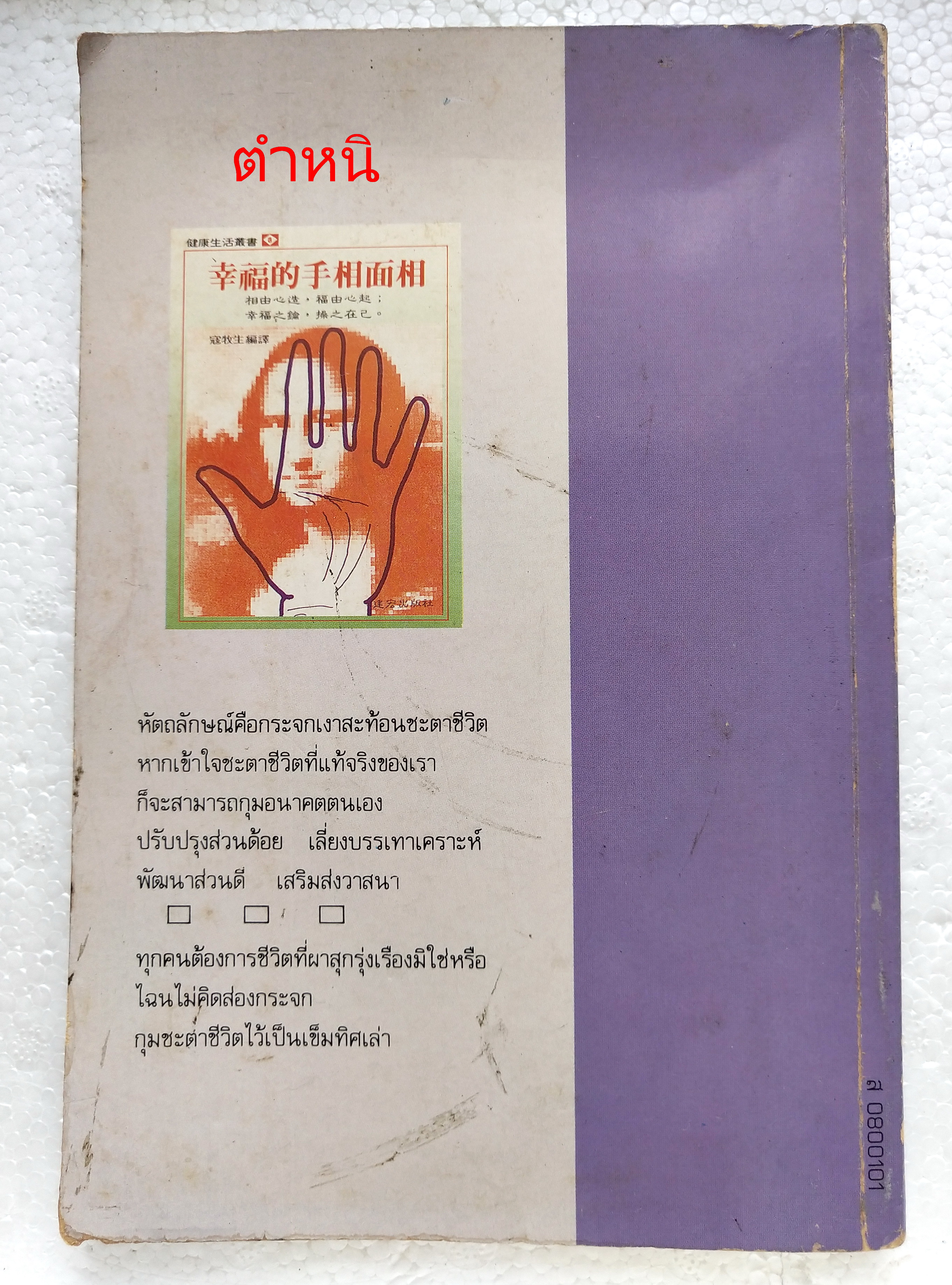 หนังสือแนวโหราศาสตร์เก่า 'เส้นสายลายมือ' พร้อมภาพประกอบที่ชัดเจนกว่า เผยเคล็ดลับของซูซูกิ โซลิว หมอดูระดับชาติของญี่ปุ่น เรียบเรียงโดย สินศักดิ์ วิศิษฐ์สกุล