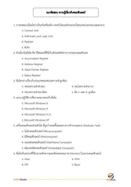 แนวข้อสอบ นักวิชาการคอมพิวเตอร์ สำนักงานคณะกรรมการดิจิทัลเพื่อเศรษฐกิจและสังคมแห่งชาติ