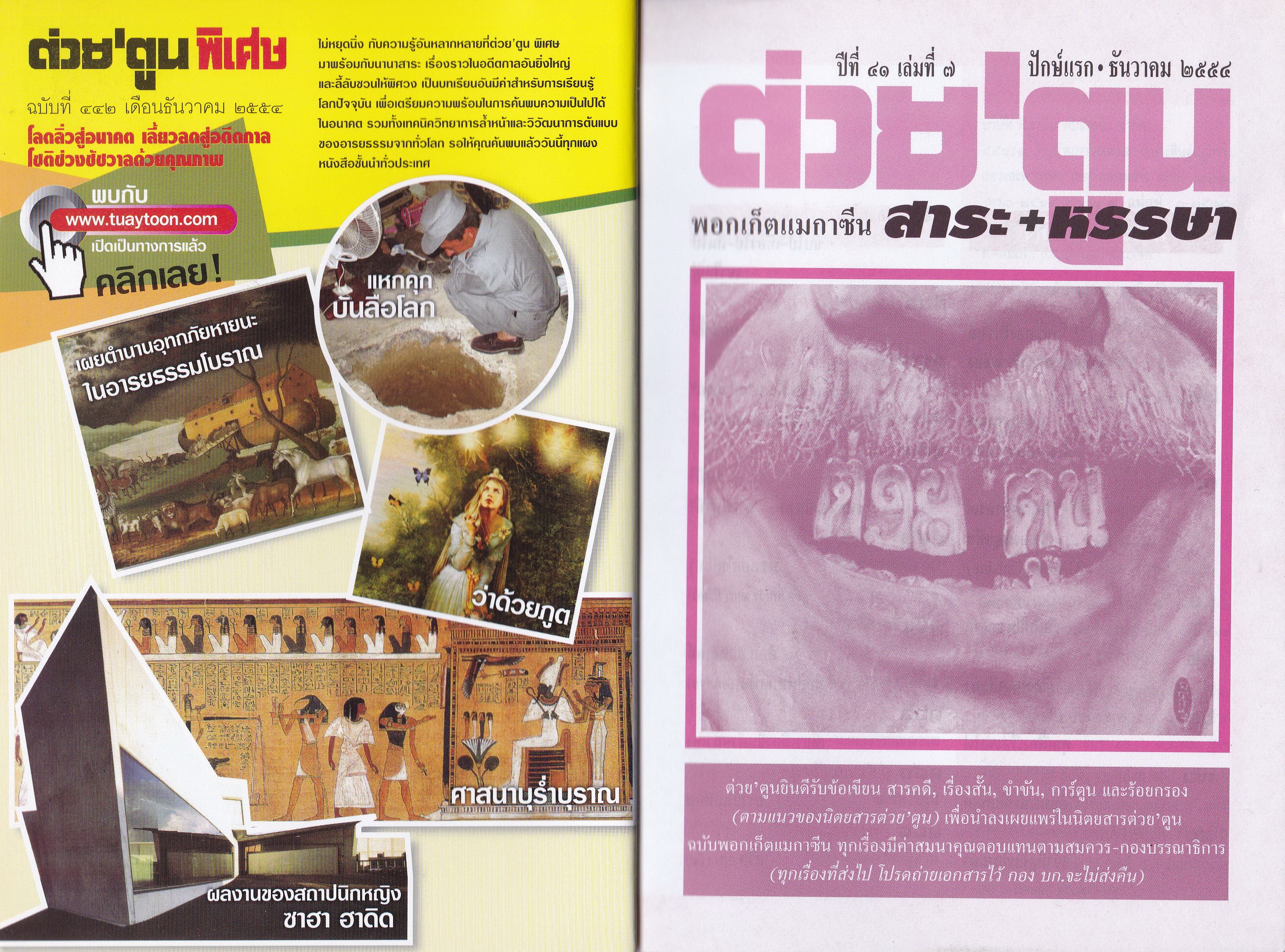 ขายหนังสือสะสมราชวงค์จักรี"ต่วยตูนปก พระบาทสมเด็จพระปรมินทรมหาภูมิพลอดุลยเดช รัชกาลที่9 ,ธ เป็นห่วงปวงไทย ไม่ทอดทิ้ง"พอกเก็ตแมกาซีน สาระ+หรรษา ปีที่ 41 เล่มที่ 7 ปักษ์แรก ธันวาคม 2554