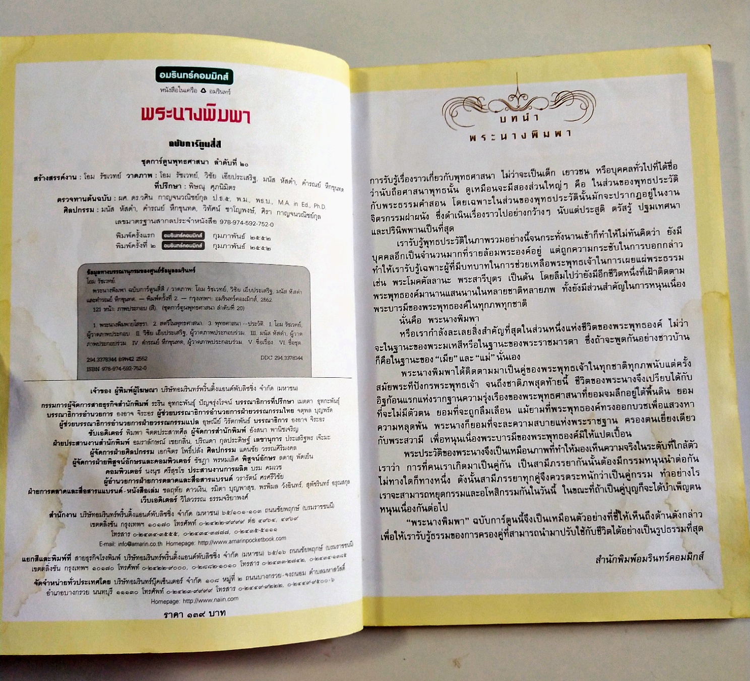 หนังสือการ์ตูนสี่สี พระนางพิมพา การเสียสละ คือความรักอันยิ่งใหญ่ ปีที่พิมพ์ กพ. 2552 สร้างสรรค์งานโดย โอม รัชเวชย์ **มีตำหนิ โปรดตรวจสอบทุกภาพ