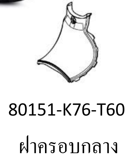 ฝาครอบกลาง(ครอบถัง) ซุบเปอร์คัพ(ปี2018-20)...ทุกสี