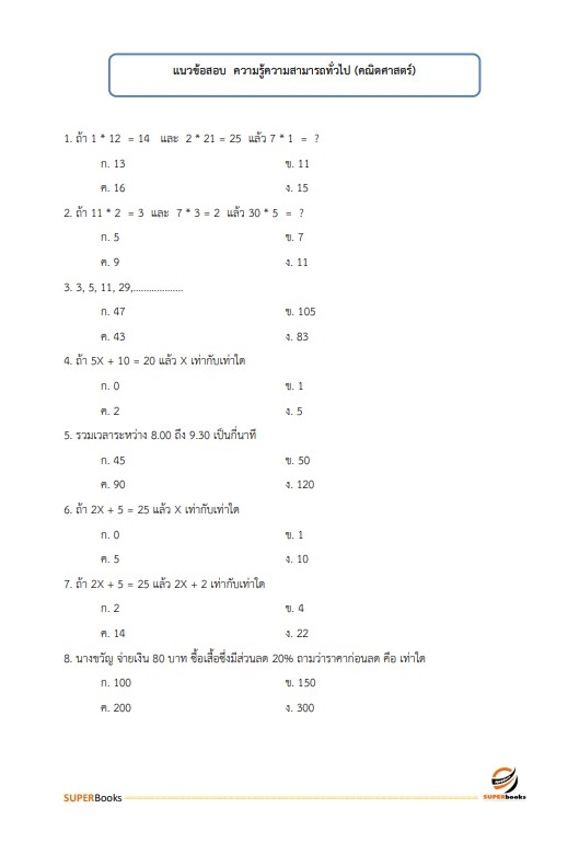 แนวข้อสอบ เจ้าพนักงานราชทัณฑ์ปฏิบัติงาน (งานควบคุมผู้ต้องขังชายและอื่นๆ) กรมราชทัณฑ์