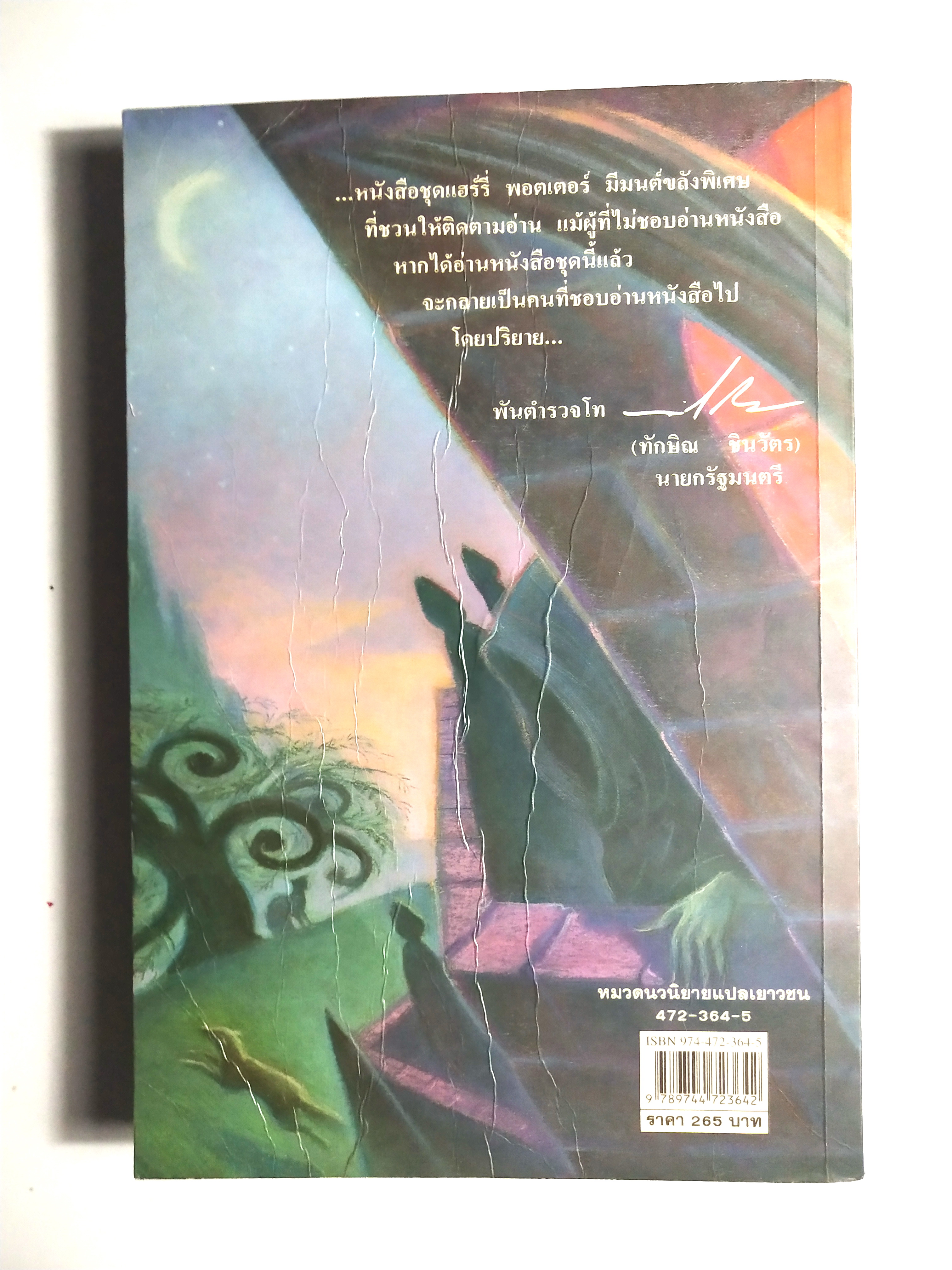 หนังสือนิยายแปล**หนังสือมีตำหนิตามภาพ "แฮร์รี่ พอตเตอร์ กับ นักโทษแห่งอัซคาบัน" ฉบับแปลงร่างใหม่ Harry Potter and the Prisoner of Azkaban โดย J.K. Rowling แปลโดย วลีพร หวังซื่อกุล คำนิยมโดย พันตำรวจโท ทักษิณ ชินวัตร พิมพ์ครั้งที่7 พ.ศ. 2544