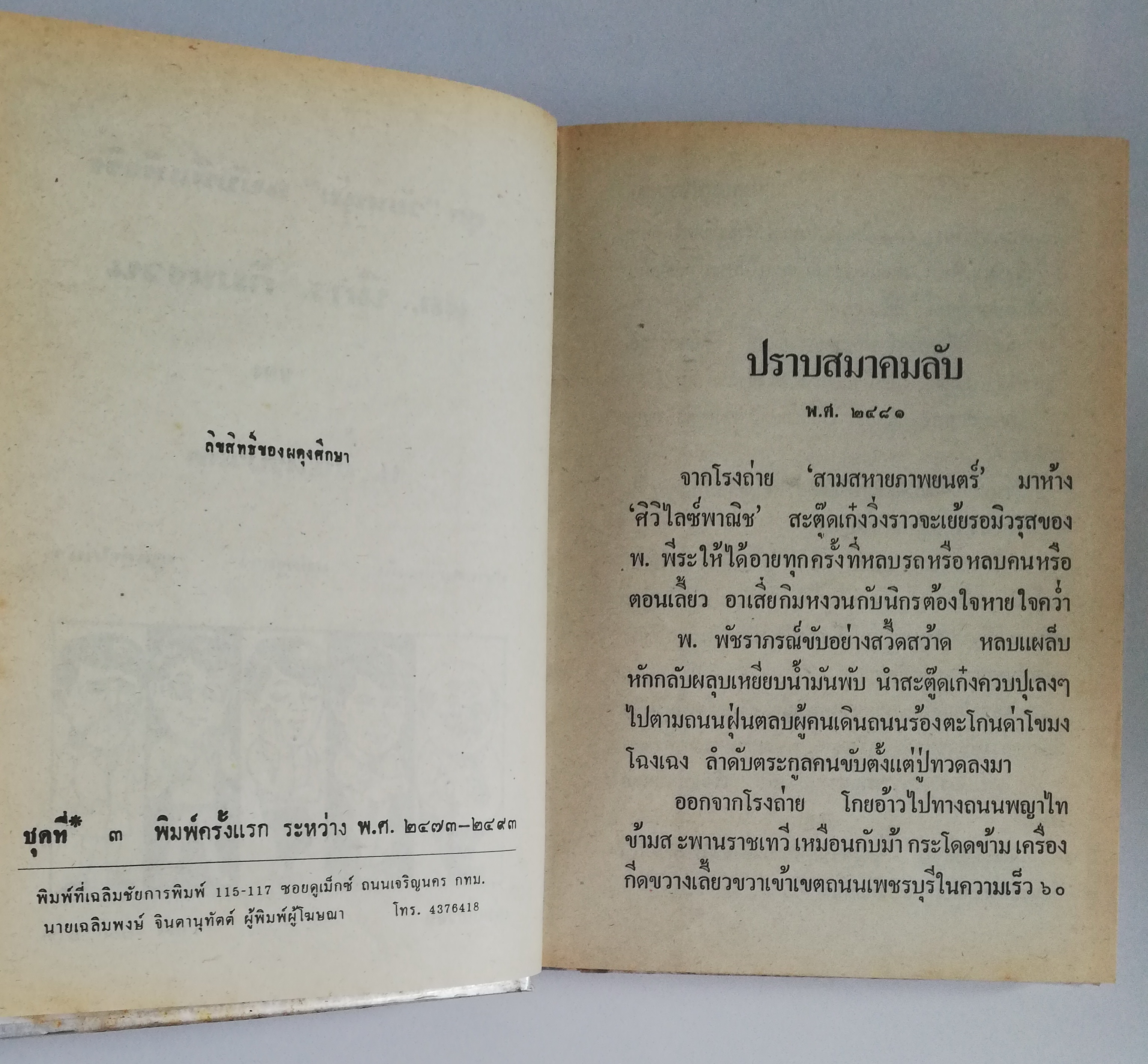 หัสนิยายปกแข็ง ห่อปกพลาสติก สามเกลอ พล นิกร กิมหงวน ชุด วัยหนุ่ม โดย ป. อินทรปาลิต**เคยเป็นหนังสือเช่า สภาพดี ตามภาพ ในเล่ม ปราบสมาคมลับ แม่ครูสาว คุณลุงไก่นา