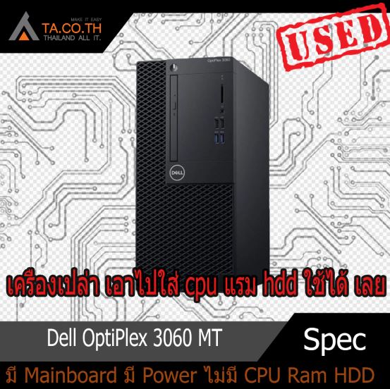 เครื่องเปล่า เอาไปใส่ cpu แรม hdd ใช้ได้ เลย PC Dell OptiPlex 3060 MT มีประกัน