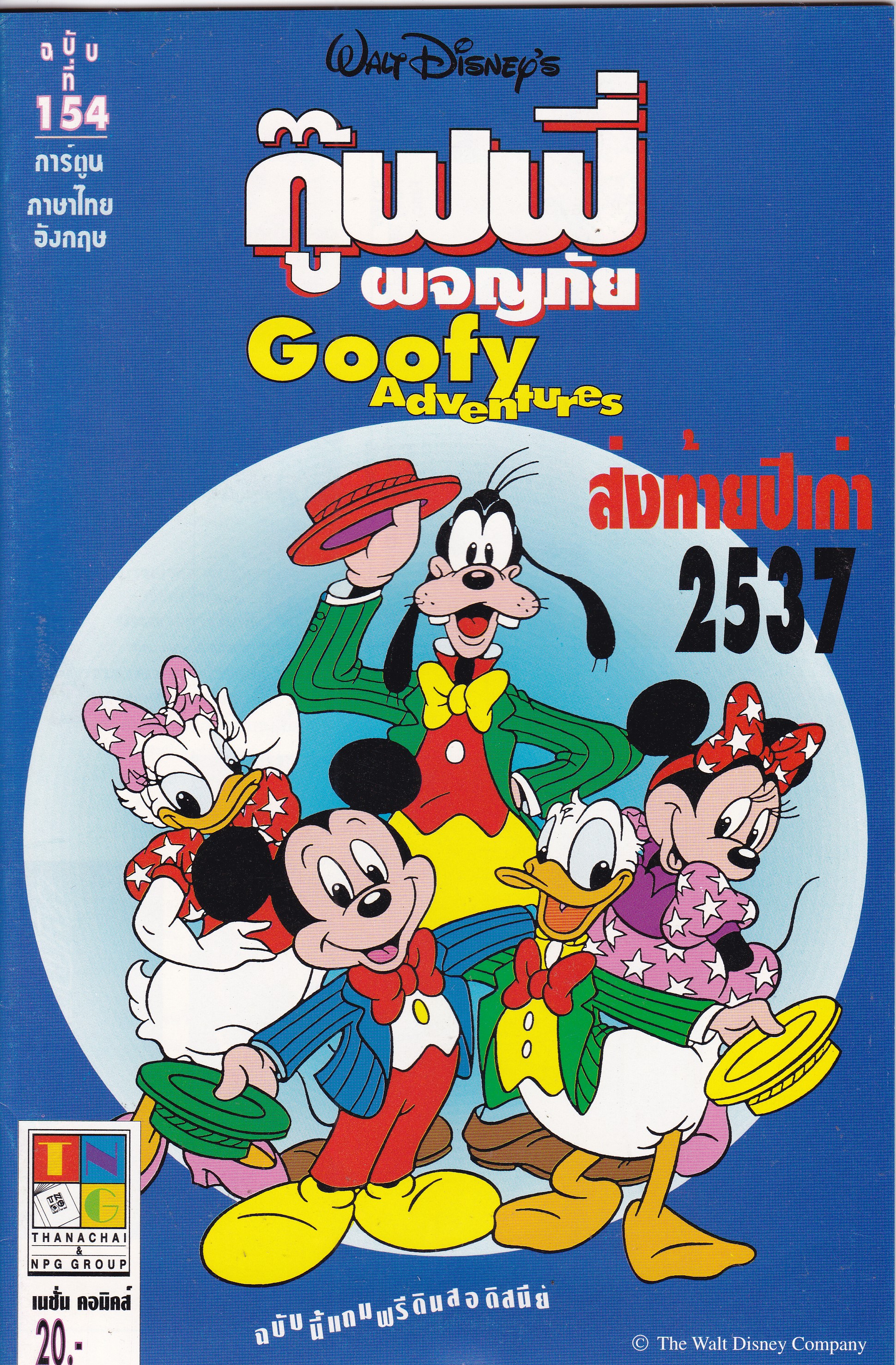 เดอะเนชั่น คอมิกส์ หนังสือการ์ตูนจาก Walt Disney's Goofy Adventure กู๊ฟฟี่ผจญภัย ฉบับที่ 154 การ์ตูนภาษาไทย-อังกฤษ ส่งท้ายปีเก่า **ไม่มีแถมดินสอจากดิสนีย์