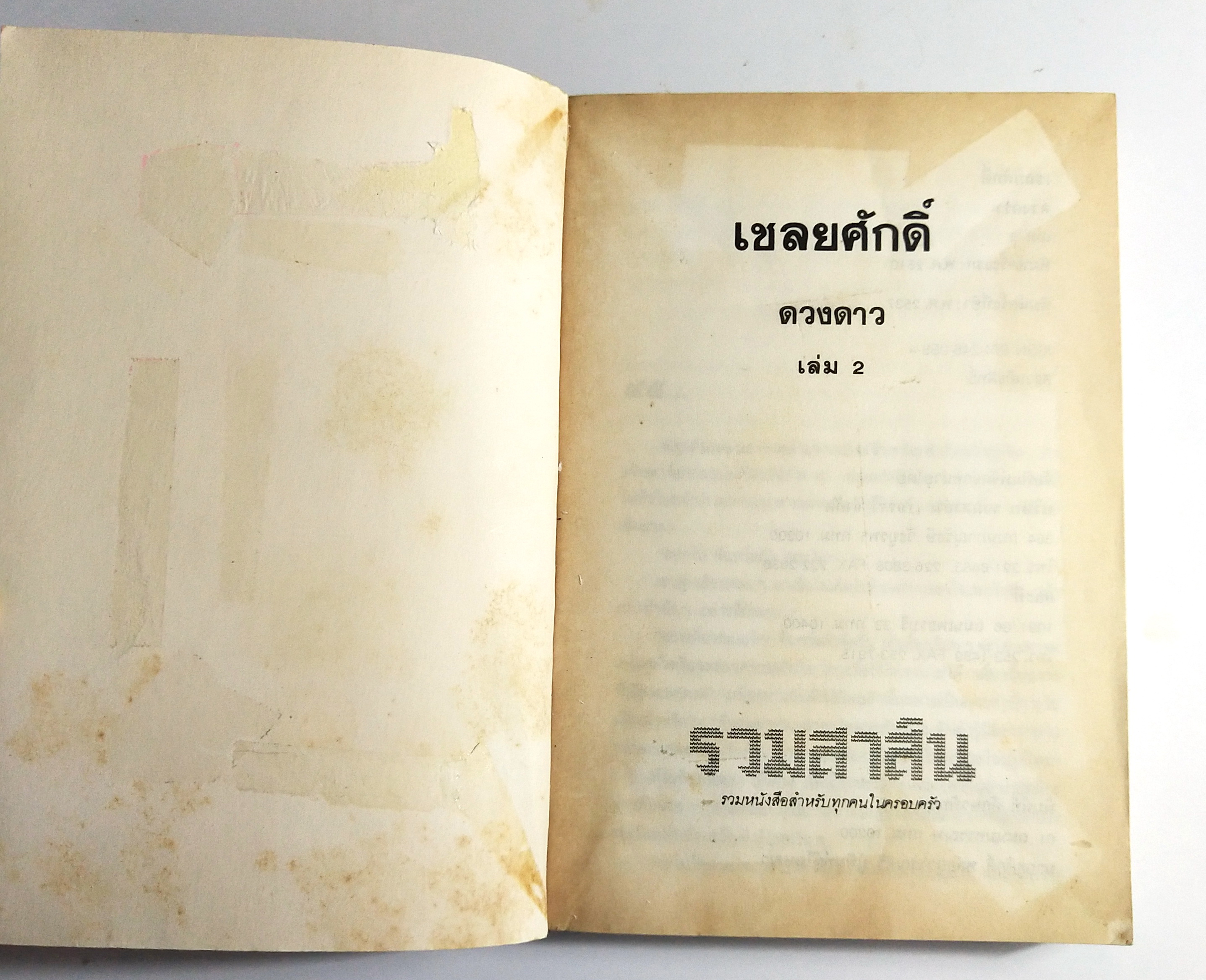 หนังสือนิยายเก่า2 เล่มจบ "เชลยศักดิ์ เล่ม1 และ 2" โดย ดวงดาว พิมพ์ครั้งที่ 5 พ.ศ. 2537 **หนังสือเก่ามีตำหนิตามภาพ