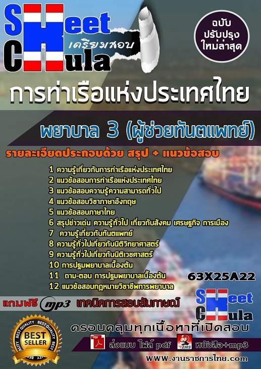 แนวข้อสอบพยาบาล 3 (ผู้ช่วยทันตแพทย์) การท่าเรือแห่งประเทศไทย