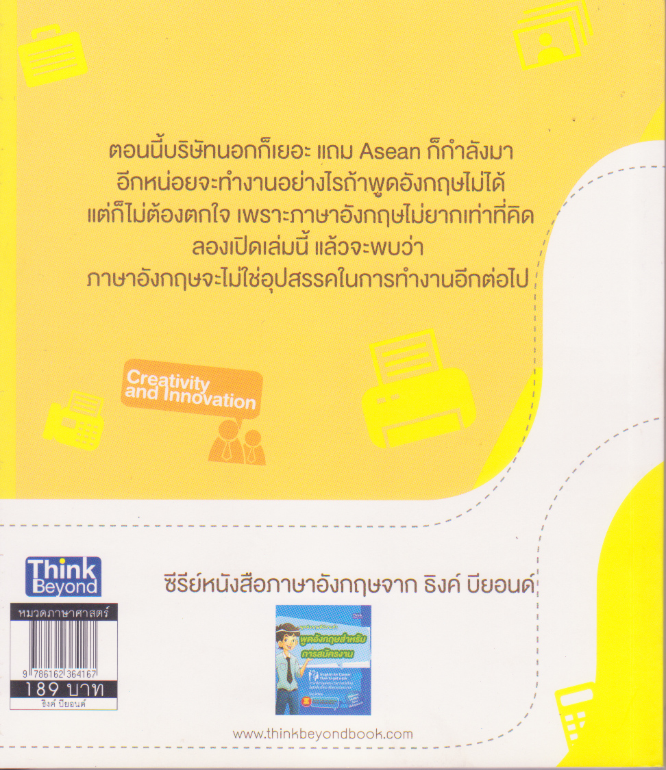 ขายหนังสือฝึกภาษาอังกฤษเพื่อการขาย การติดต่อสื่อสาร การทำงานในออฟฟิศ ด้วยตัวเอง "พูดอังกฤษดีมีงานทำ ฉบับ บทสนทนาภาษาอังกฤษในที่ทำงาน" ,English for Career-Conversation for Various Working Situation" ไม่ต้องชะงักเมื่อเจอนายฝรั่ง สปีคได้ไม่ยั้