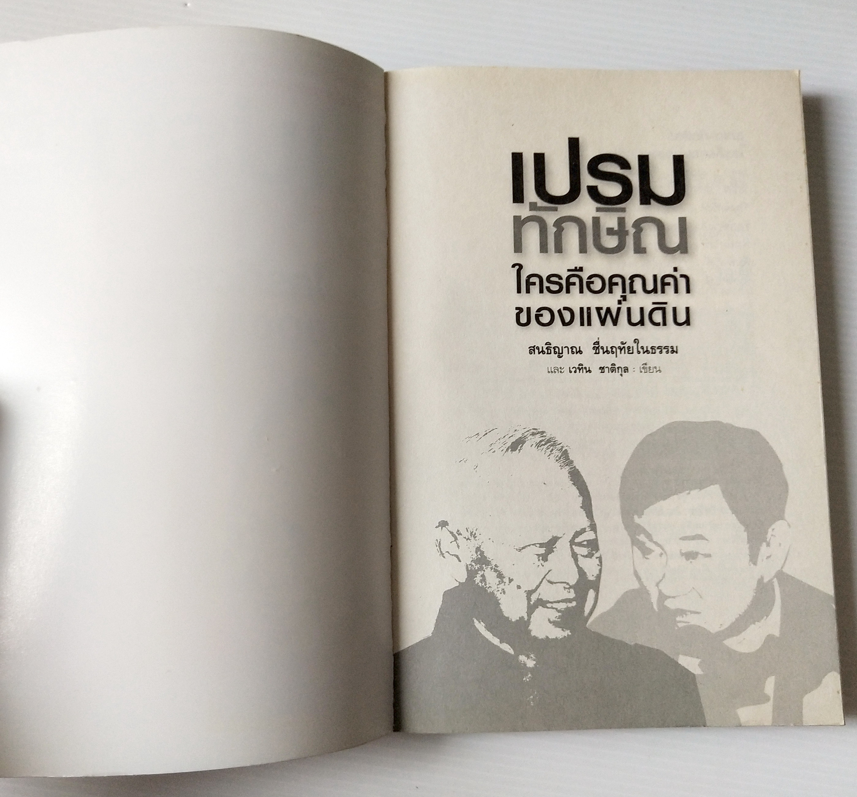 หนังสือแนวการเมือง "เปรม ทักษฺิณ ใครคือคุณค่าของแผ่นดิน (ฉบับปรับปรุง)" เส้นทางแห่งอำนาจของสองผู้นำที่เดิมพันด้วยชะตากรรมของประเทศ เพิ่มเนื้อหา ไขปริศนาอำมาตย์ อายุ 80 กว่าๆ ของทักษิณ พร้อมบทความรับเชิญจาก ชัชรินทร์ ไชยวัฒน์ โดย สนธิญาณ ชื่นฤทัย