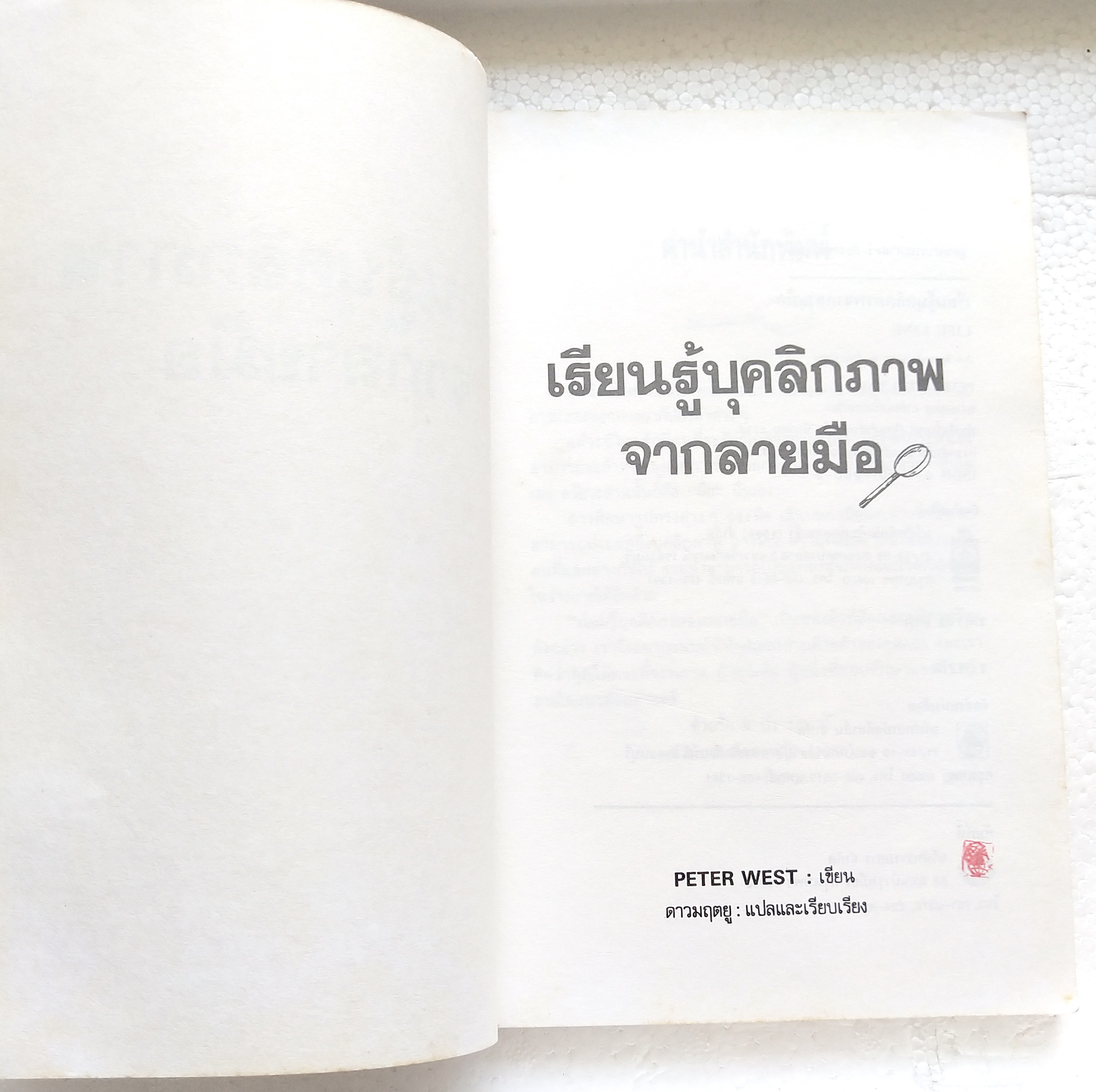 หนังสือโหราศาสตร์เก่า***มีตำหนิตามภาพ 'เรียนรู้บุคลิกภาพจากลายมือ Life Line, an Introduction to Palmistry' ศิลปะแนวหัถศาสตร์ พื้นฐานการเรียนรู้บุคลิกและศักยภาพที่ซ่อนเร้นในตัวเรา โดย Peter West แปละและเรียบเรียงโดย ดาวมฤตยู