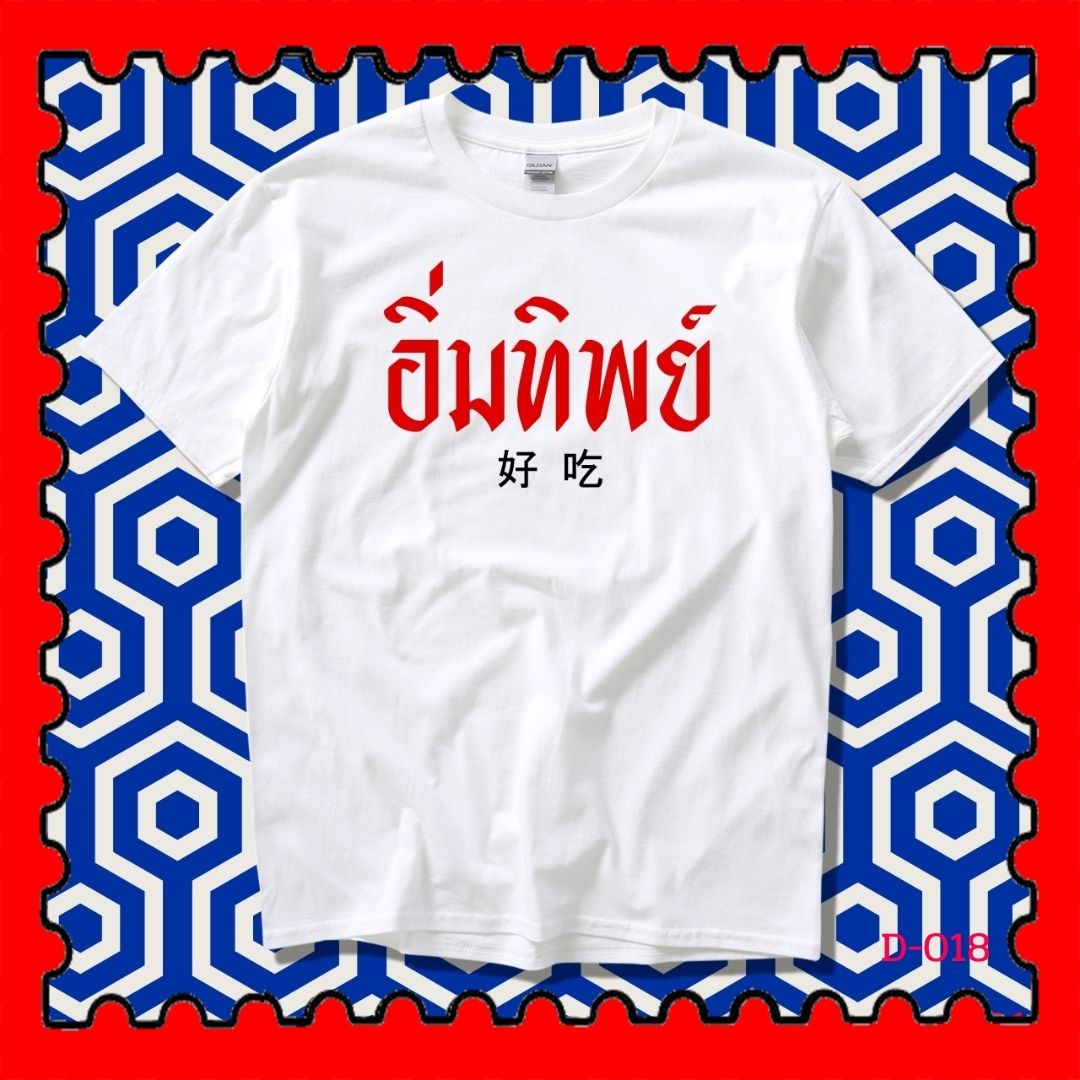 STAMPCOTTON Gildan เสื้อยืดพูดได้ ระบบดิจิตอล DTG งานละเอียด สีฉ่ำสดใส สียึดติดดีเยี่ยม
