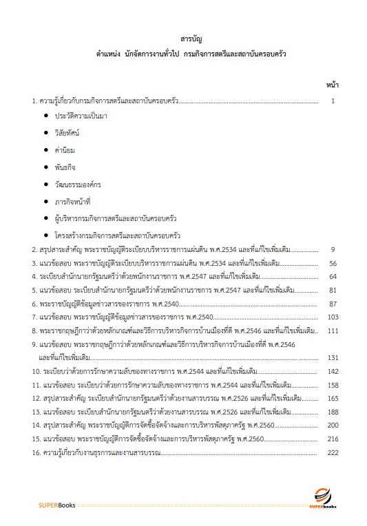 แนวข้อสอบ นักจัดการงานทั่วไป กรมกิจการสตรีและสถาบันครอบครัว