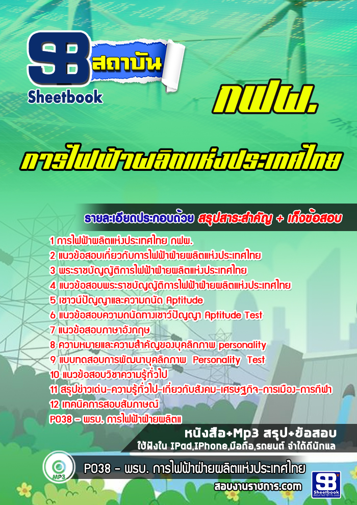 [สรุปเนื้อหา+ข้อสอบ]แนวข้อสอบการไฟฟ้าฝ่ายผลิตแห่งประเทศไทย (กฟผ) อัพเดทใหม่ล่าสุดทุกปี [PDF]