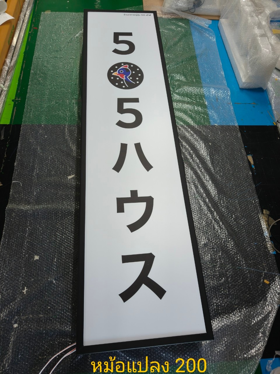 ป้ายกล่องไฟซิงค์ 505 HOUSE