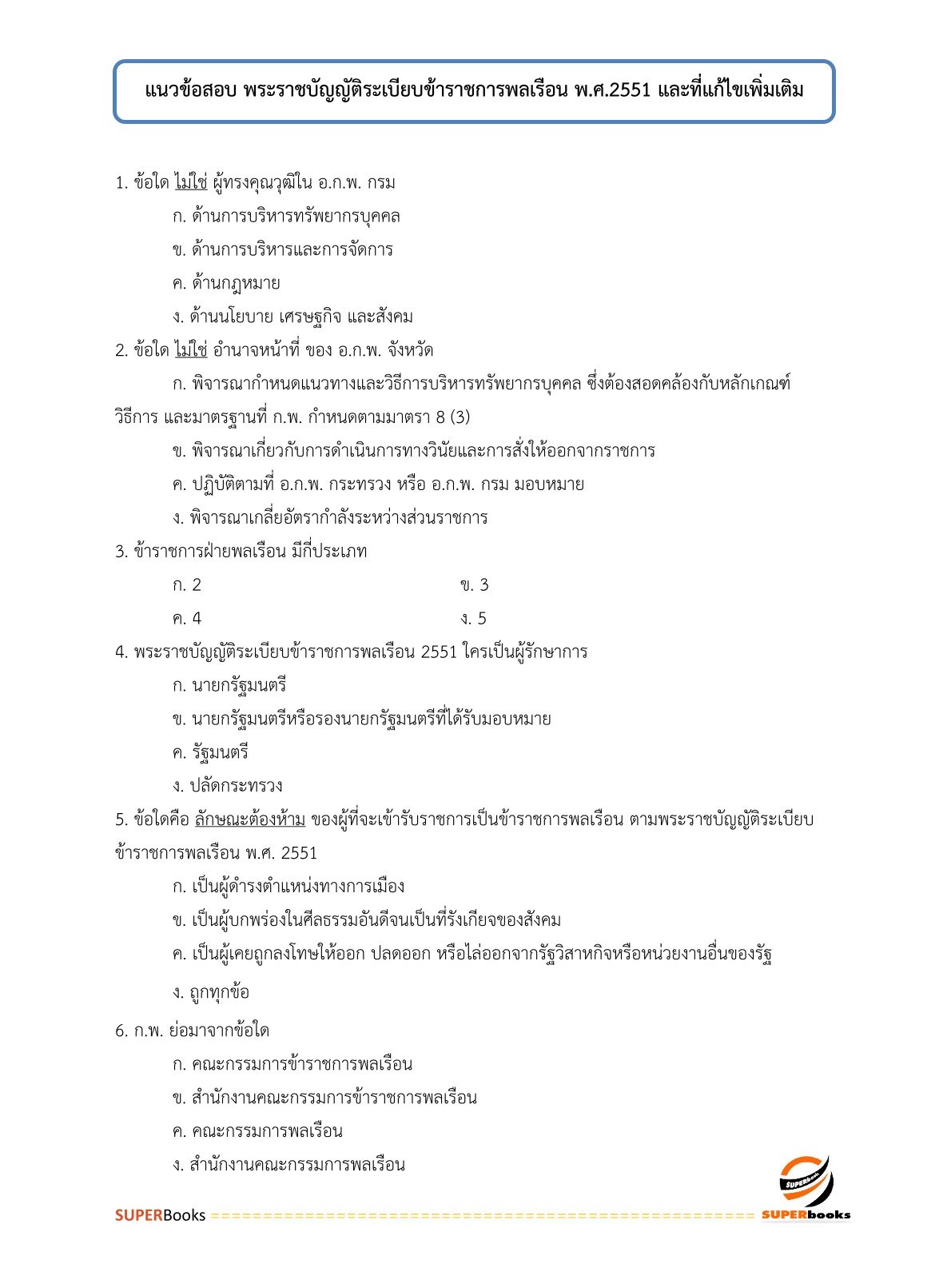 แนวข้อสอบ เจ้าพนักงานธุรการ กรมท่าอากาศยาน