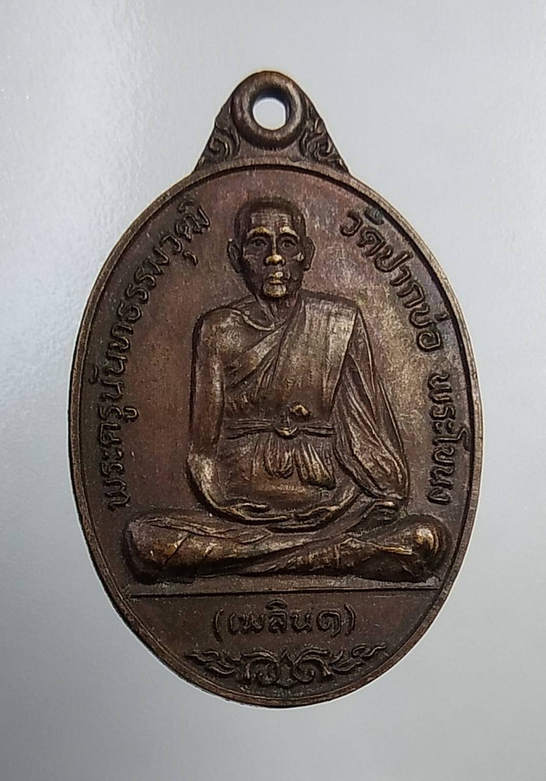 A621 หลวงพ่อเพลิน วัดปากบ่อ พระโขนง กรุงเทพฯ ปี2521