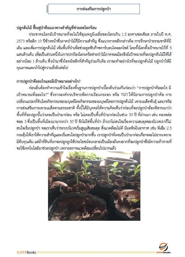 แนวข้อสอบ นักวิชาการป่าไม้ปฏิบัติการ สำนักงานปลัดกระทรวงทรัพยากรธรรมชาติและสิ่งแวดล้อม