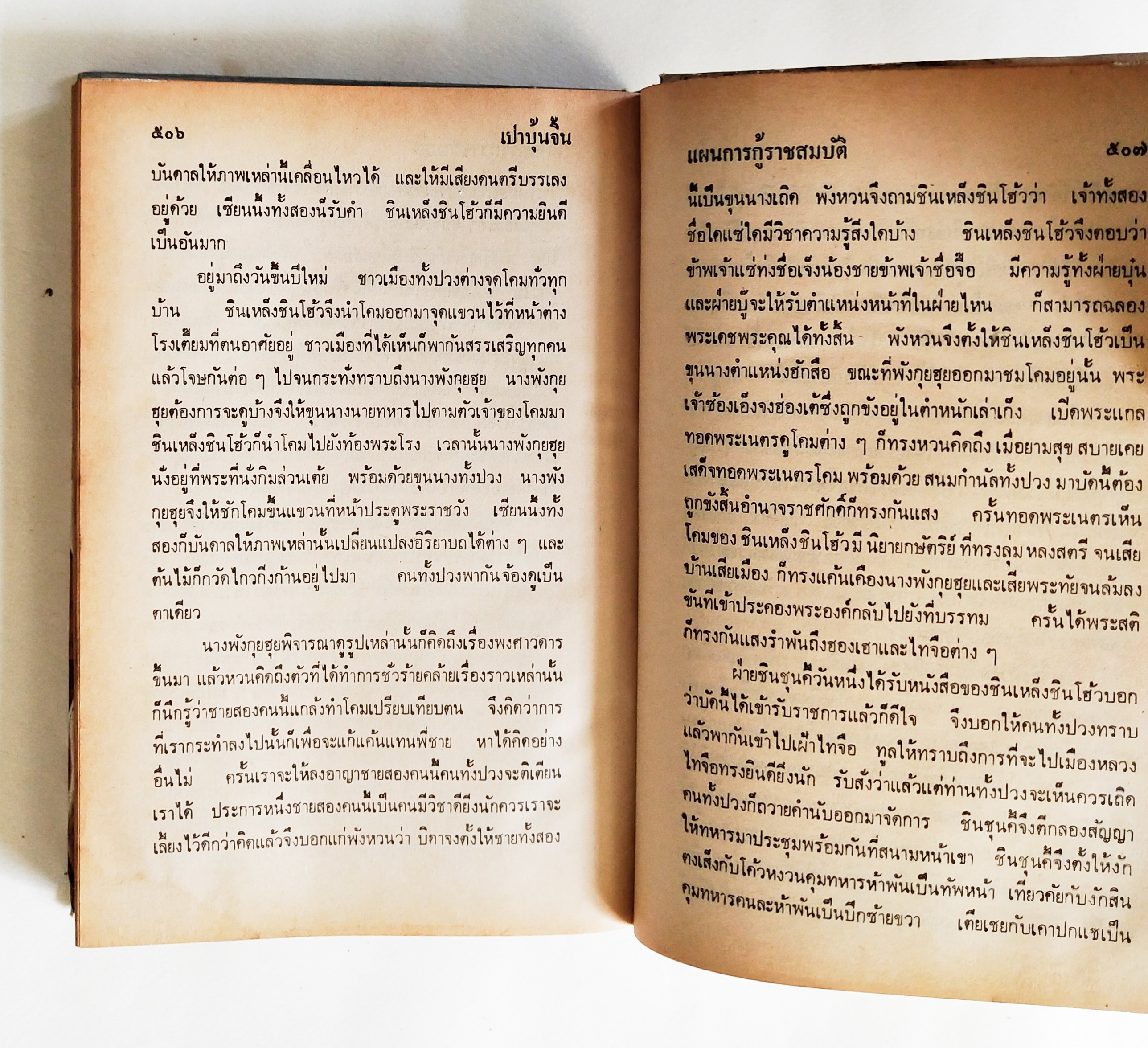 หนังสือปกแข็ง พงศาวดารจีน ปี 2528** มีตำหนิ ตามภาพ เปาบุ้นจิ้น( เทพเจ้าแห่งความยุติธรรม) ภาค 1 พร้อมทั้งประวัติ และชำระคดีกว่า 75 คดี โดยสนิท กัลยาณมิตร