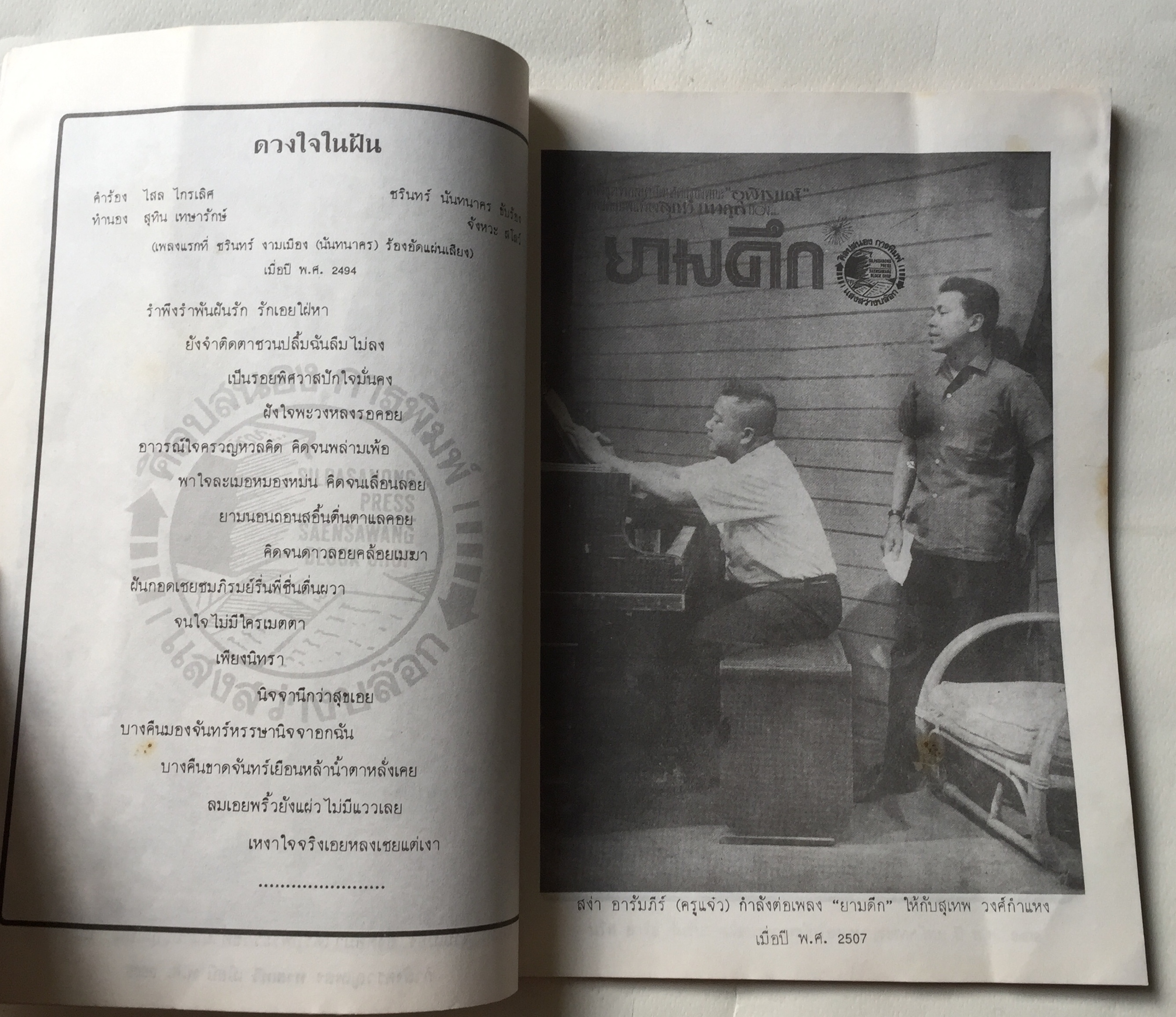 หนังสือ** มีตำหนิบ้าง รอยสก๊อตเทปที่หน้าปก ตามภาพ รวมเพลงดังอมตะชุดที่ 1 จาก4นักร้องดัง:- สุเทพ วงศ์กำแหง, ชรินทร์ นันทนาคร, นริส อารีย์, ธานินทร์ อินทรเทพ รวบรวมโดย ชาตรี ศิลปสนอง ปีที่พิมพ์ 2530ว