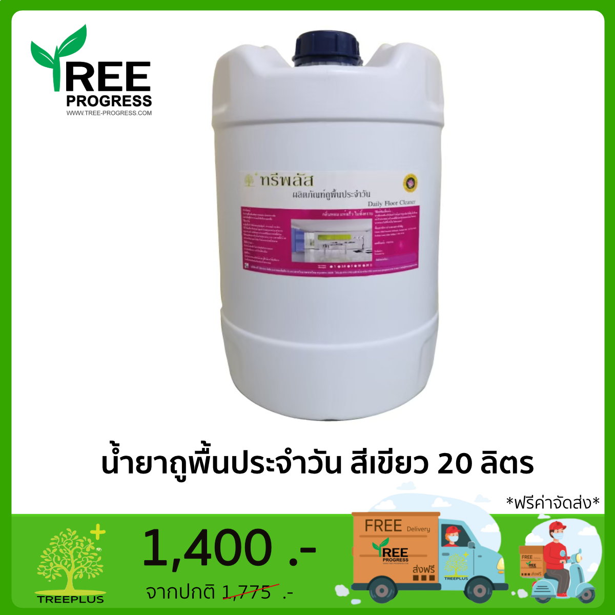 น้ำยาถูพื้นประจำวัน สีเขียว ขนาด 20 ลิตร By ทรีพลัส 20 ลิตร