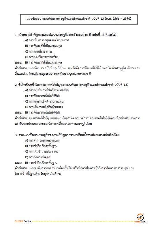 แนวข้อสอบ นักวิเคราะห์นโยบายและแผนปฏิบัติการ กรมวิชาการเกษตร