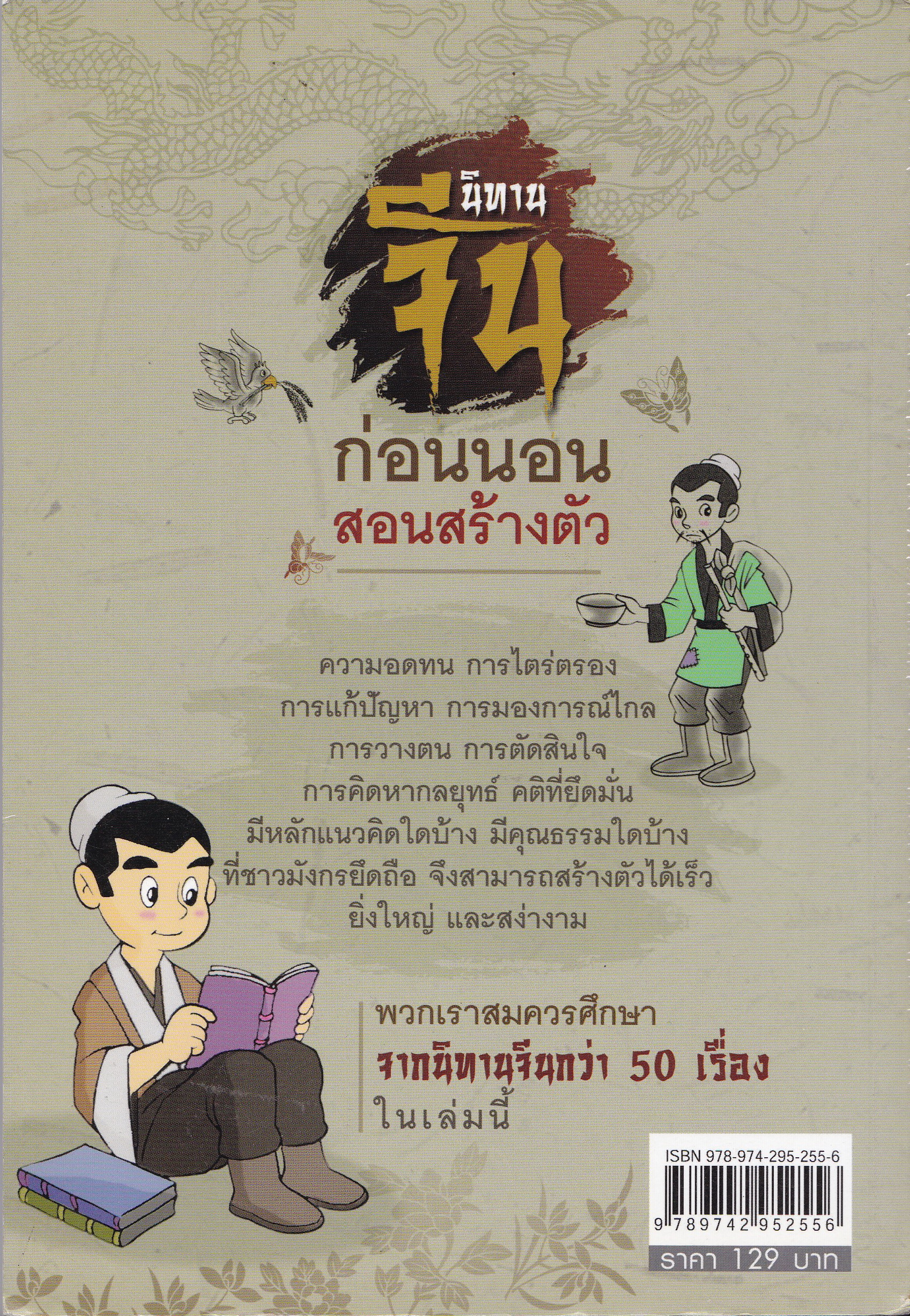 หนังสือแนวพัฒนาความมั่งคั่งตามแบบอย่างคนจีน “นิทานจีนก่อนนอนสอนสร้างตัว” โดย สุพรรณี เทียนวานิชย์ พิมพ์ครั้งที่ 2 เพลิดเพิลนกับนิทานจีนที่เผยเคล็ดวิชาการสร้างตัวสู่ความมั่งคั่งรุ่งเรือง ศึกษาปรัชญสจีนที่แผงไว้ซึ่งเรื่องเล่าเดินตามรอยมังกร วันหนึ่งย่อมยิ่ง