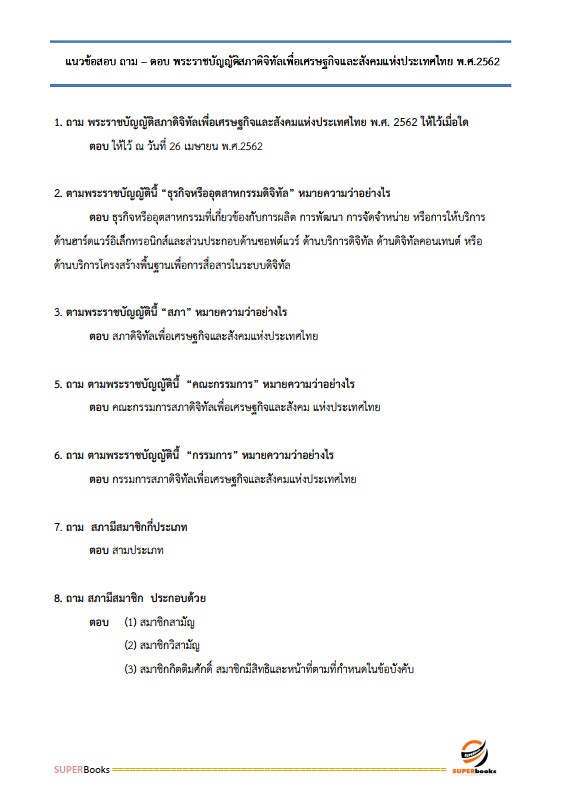 แนวข้อสอบ นักวิชาการคอมพิวเตอร์ปฏิบัติการ กรมบังคับคดี
