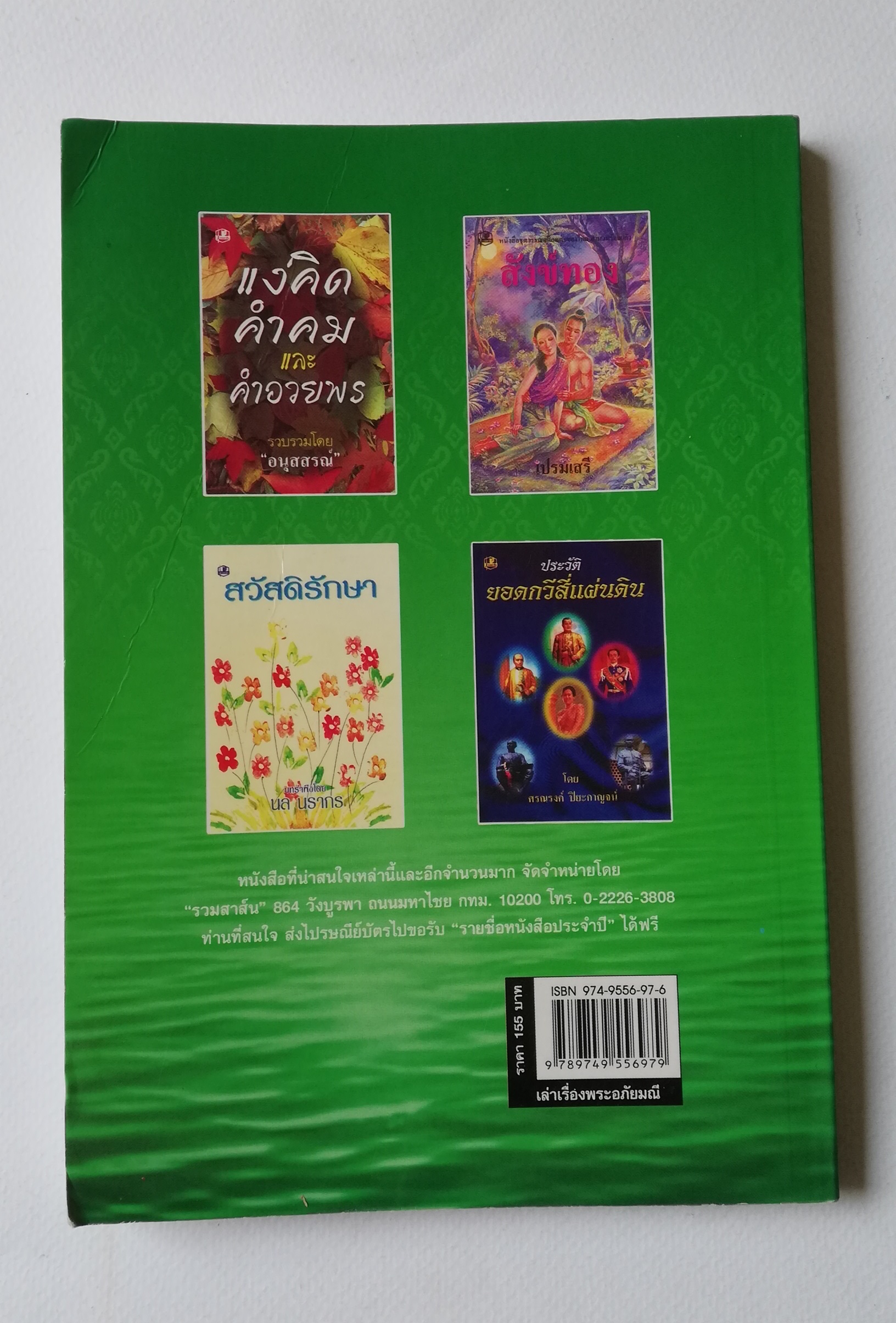 มีหลายภาพ หนังสือมีตำหนิบ้าง ตามภาพ, หนังสือนิทาน , เล่าเรื่องพระอภัยมณี พร้อม ภาพประกอบ โดย นล นรากร พิมพ์ครั้งที่ 5 ปี 2548