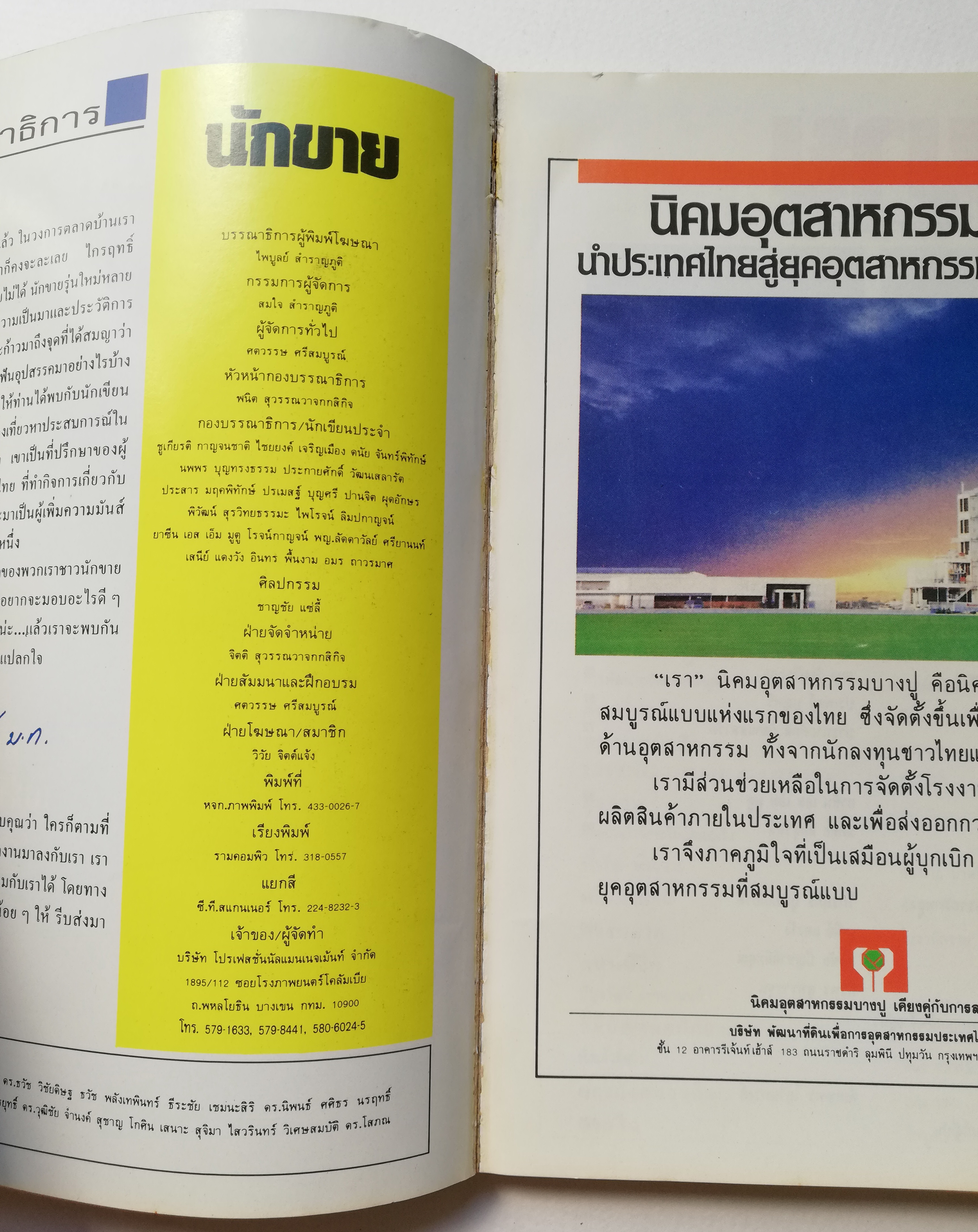 นิตยสารขนาดพ็อคเก็ตบุ๊คเก่า นิตยสารสำหรับนักขาย นักการตลาด นักบริหาร 'นักขาย ปีที่2 ฉบับที่ 24/2532' ในเล่ม:-ไกรฤกษ์ บุญเกียรติ นักบริหารการตลาดมืออาชีพสู่ยุทธจักรการค้าระดับอินเตอร์, -ปัญจวัฒน์ แพทยานนท์ นักบริหารการตลาดระดับท้องถิ่นที่เครือเชอ