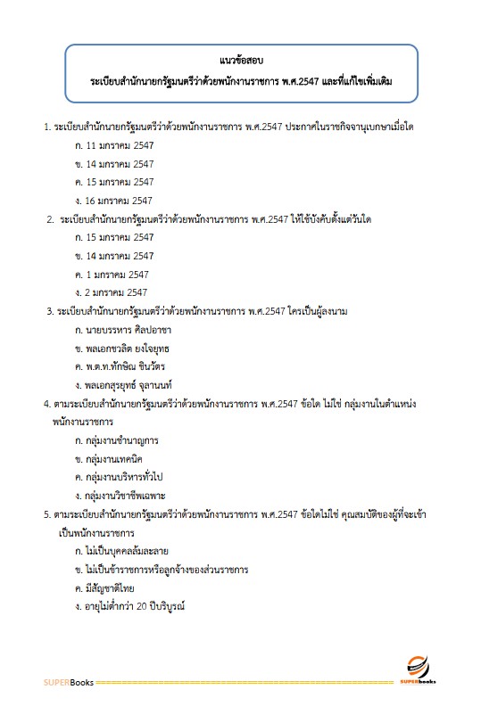 แนวข้อสอบ นักทรัพยากรบุคคล โรงพยาบาลกำแพงเพชร
