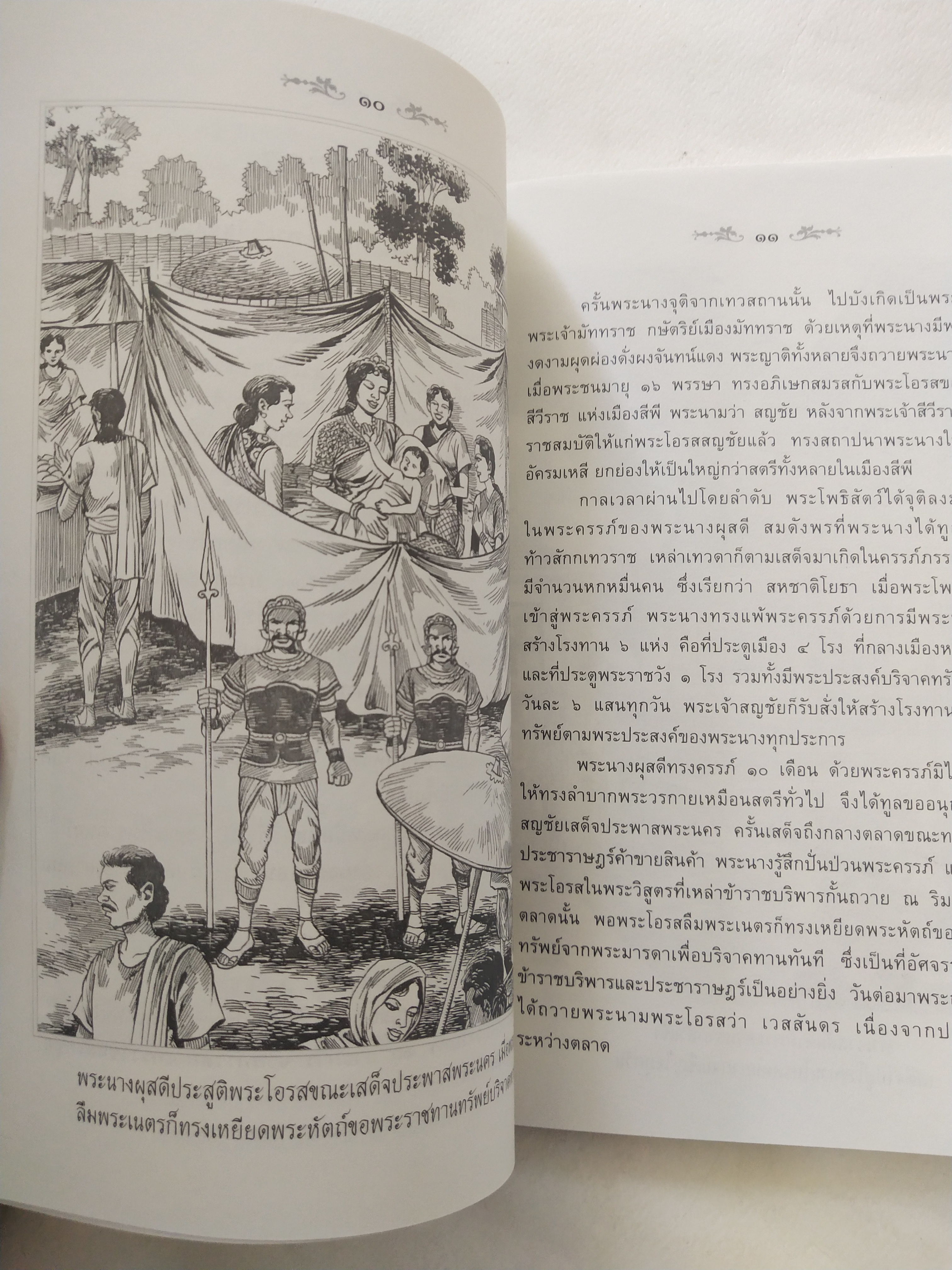 หนังสือสภาพดีเก่าเก็บ เวสสันดรชาดก ฉบับเล่าวิจัย เรื่องประกอบภาพ เรื่องโดย พ.ม. อำนาจ แสงศรี ,กุณฑีรา บุญเลี้ยง วาดภาพประกอบโดย โฆษิต เอื้องอาทรกุล ปีที่พิมพ์ 2548 จำนวน 104 หน้าไม่รวมปก