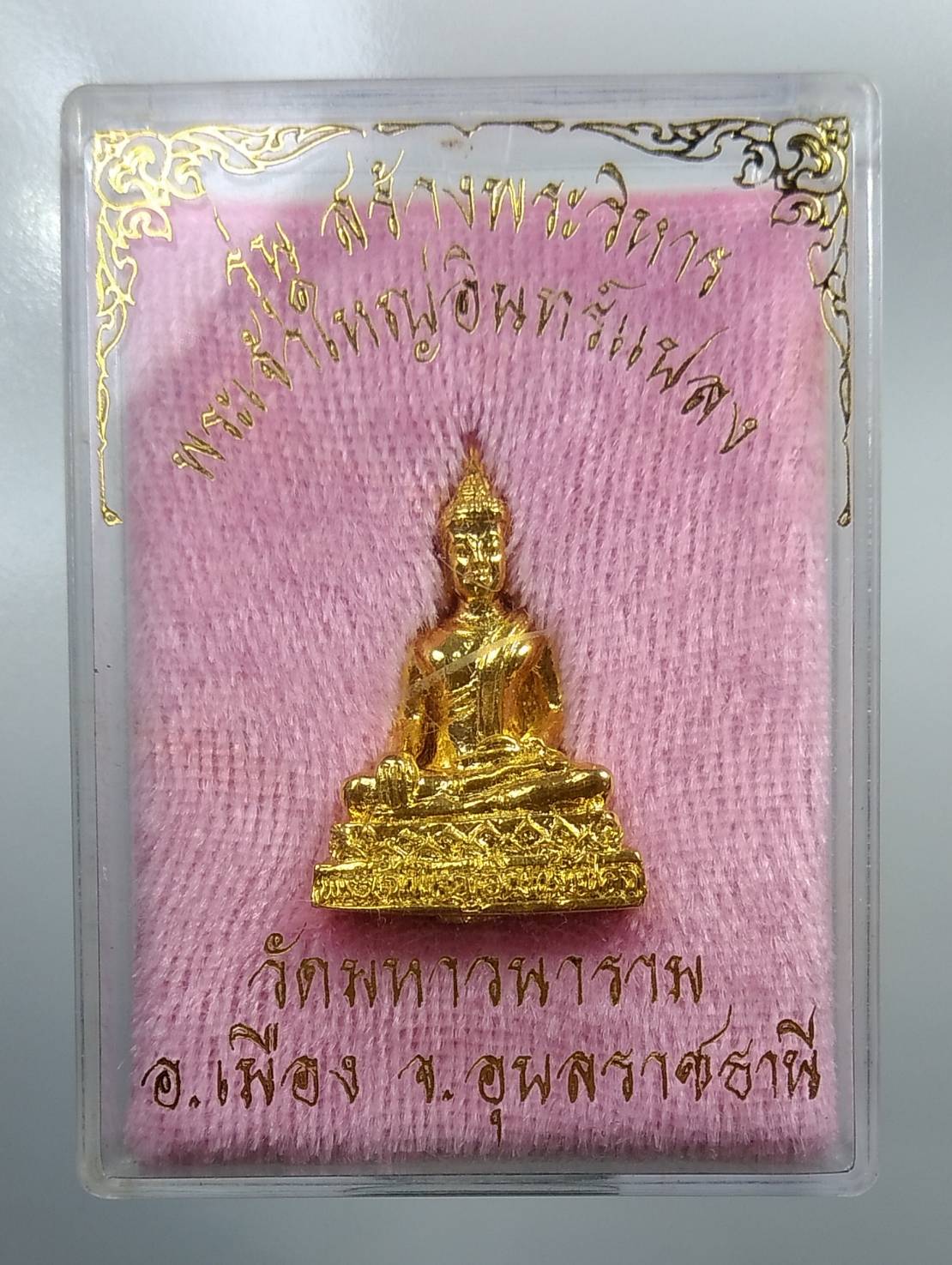 ก120 พระเจ้าใหญ่อินทร์แปลง วัดมหาวนาราม จ.อุบลราชธานี รุ่นสร้างพระวิหาร