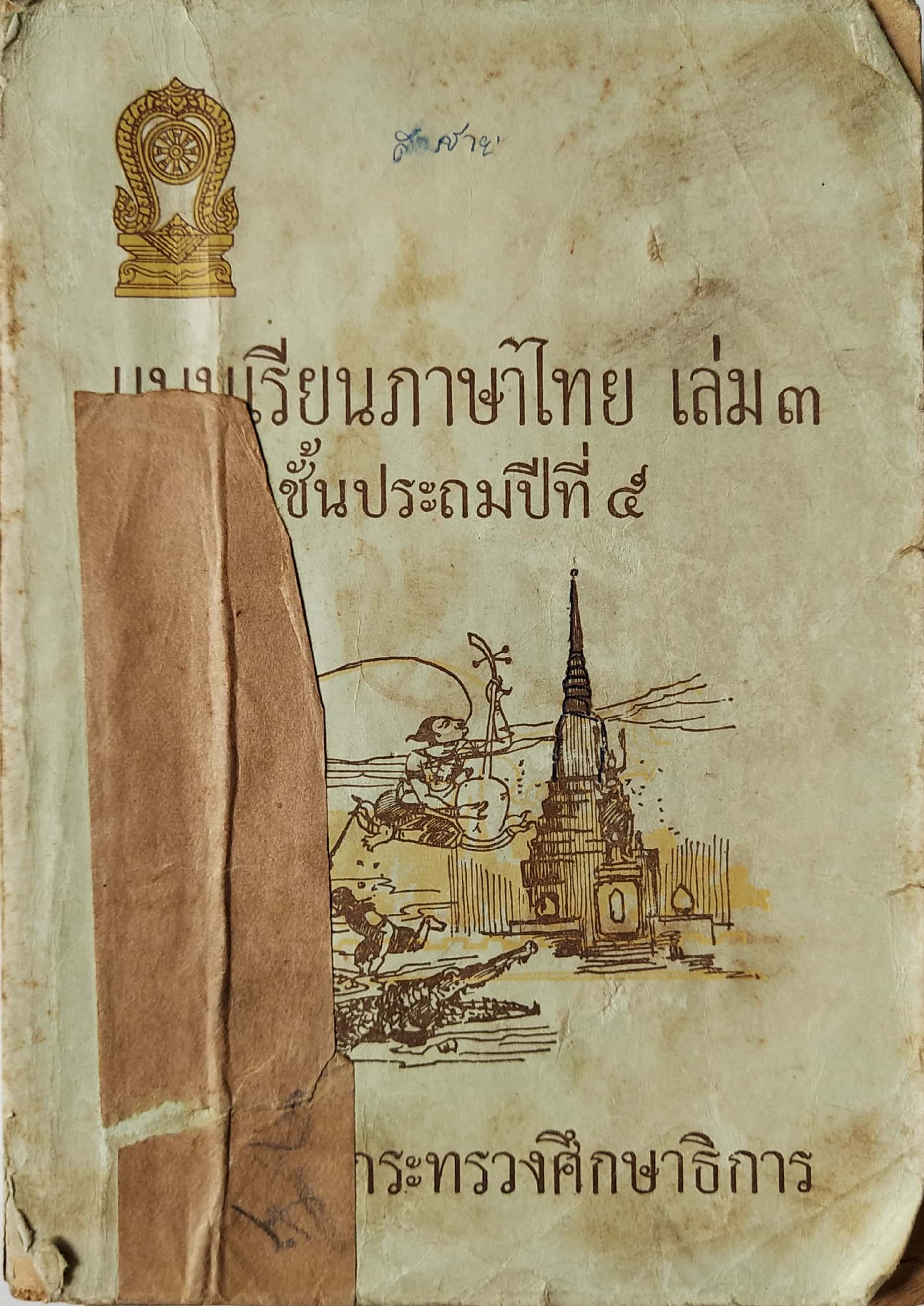 หนังสือเก่าพ.ศ. ๒๕๐๙ **มีตำหนิตามภาพ,แบบเรียนภาษาไทย เล่ม ๓ ขั้นประถมปีที่4 ของกรมวิชาการ กระทรวงศึกษาธิการ
