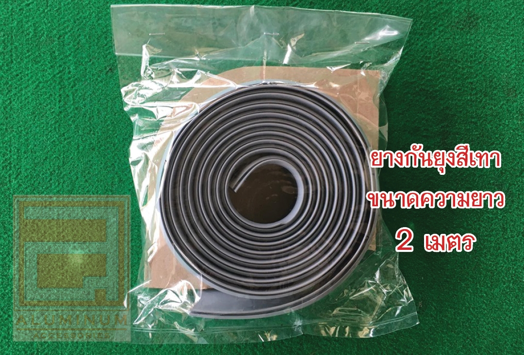 ยางกันยุง (สำหรับมุ้งบานเลื่อน) รุ่นความยาว 2 เมตร